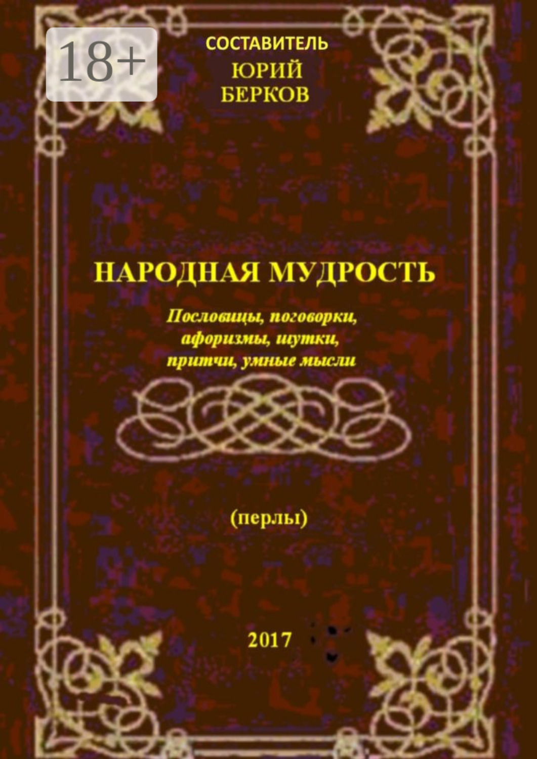Обложка книги «Народная мудрость. Пословицы, поговорки, афоризмы, шутки, притчи, умные мысли»