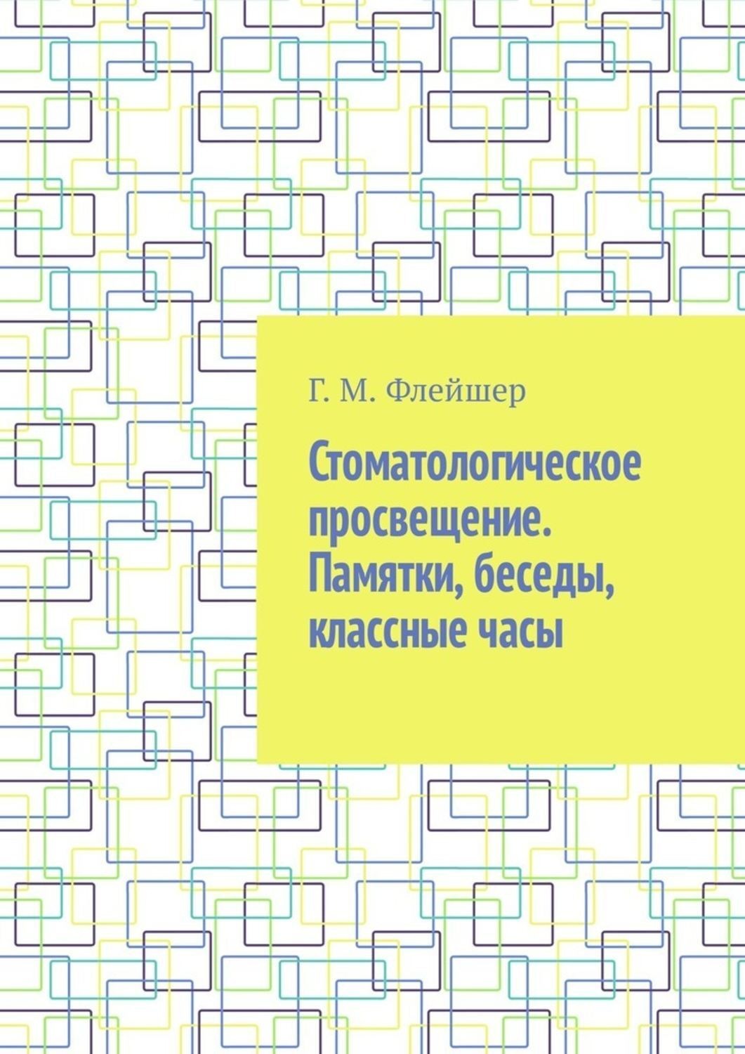 Обложка книги «Стоматологическое просвещение. Памятки, беседы, классные часы»