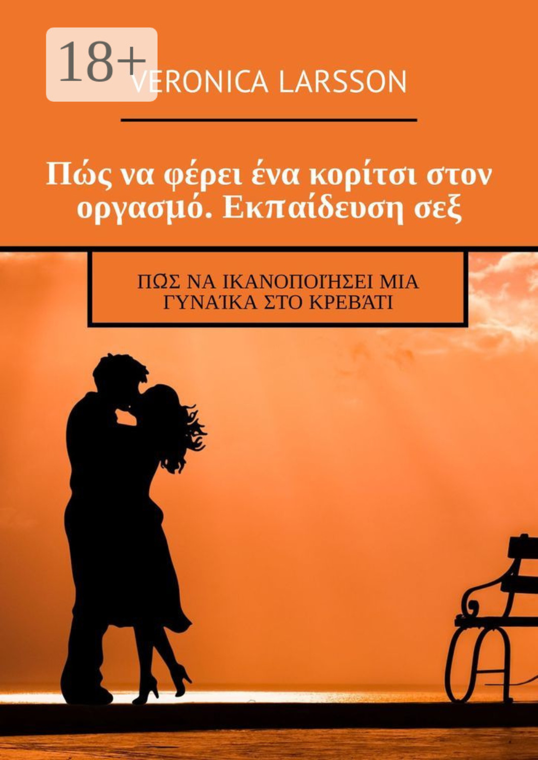 Обложка книги «Πώς να φέρει ένα κορίτσι στον οργασμό. Εκπαίδευση σεξ. Πώς να ικανοποιήσει μια γυναίκα στο κρεβάτι»
