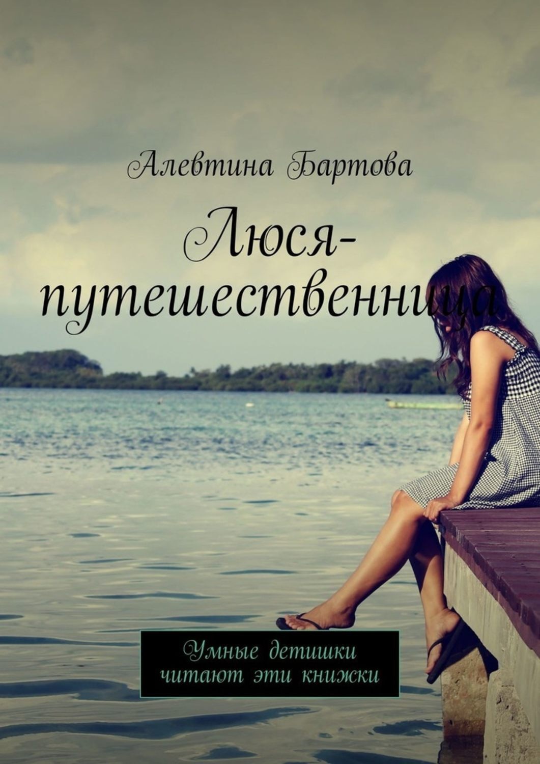 Обложка книги «Люся-путешественница. Умные детишки читают эти книжки»