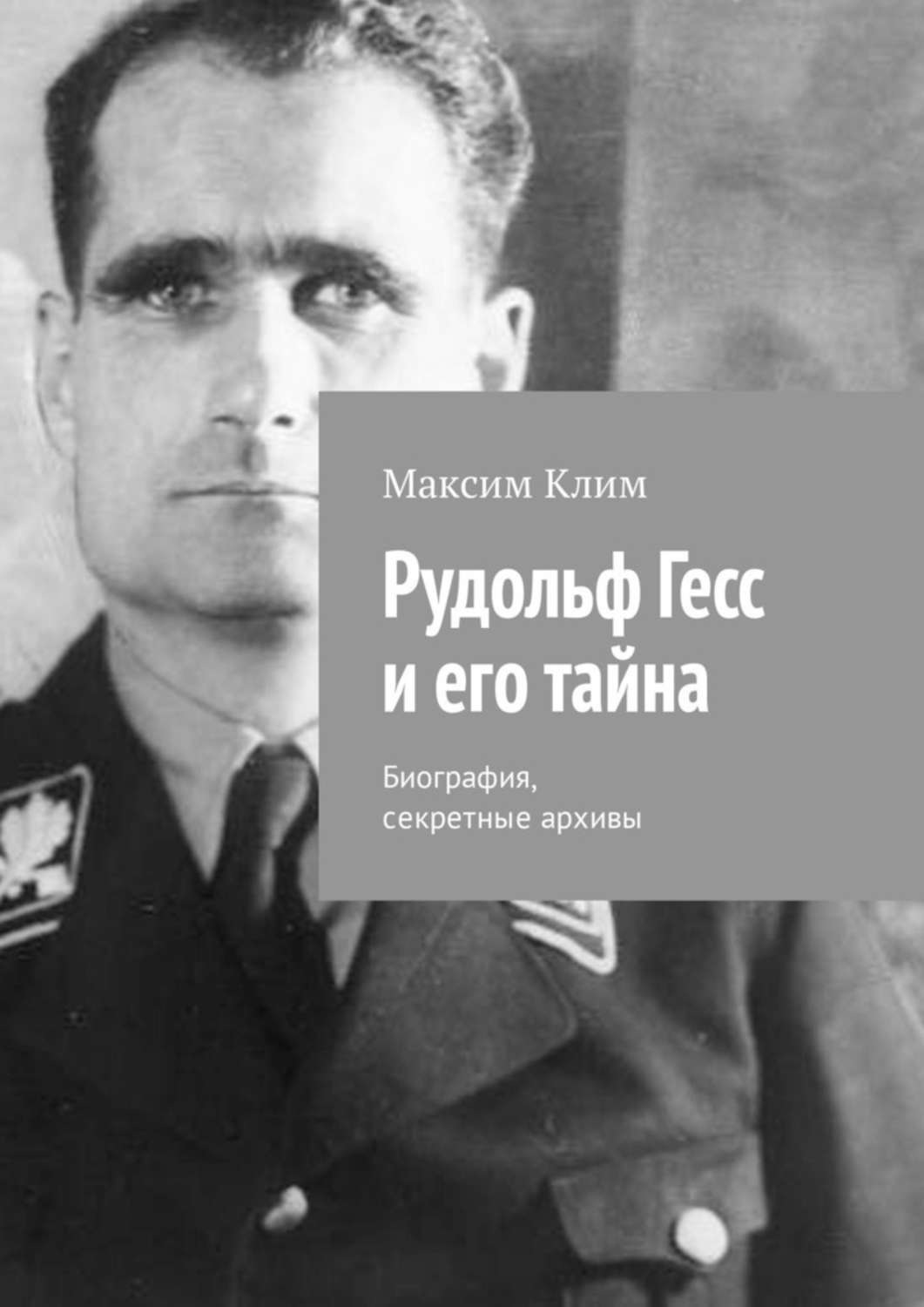Обложка книги «Рудольф Гесс и его тайна. Биография, секретные архивы»