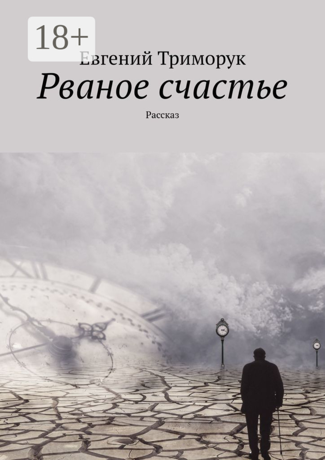 Обложка книги «Рваное счастье. Рассказ»