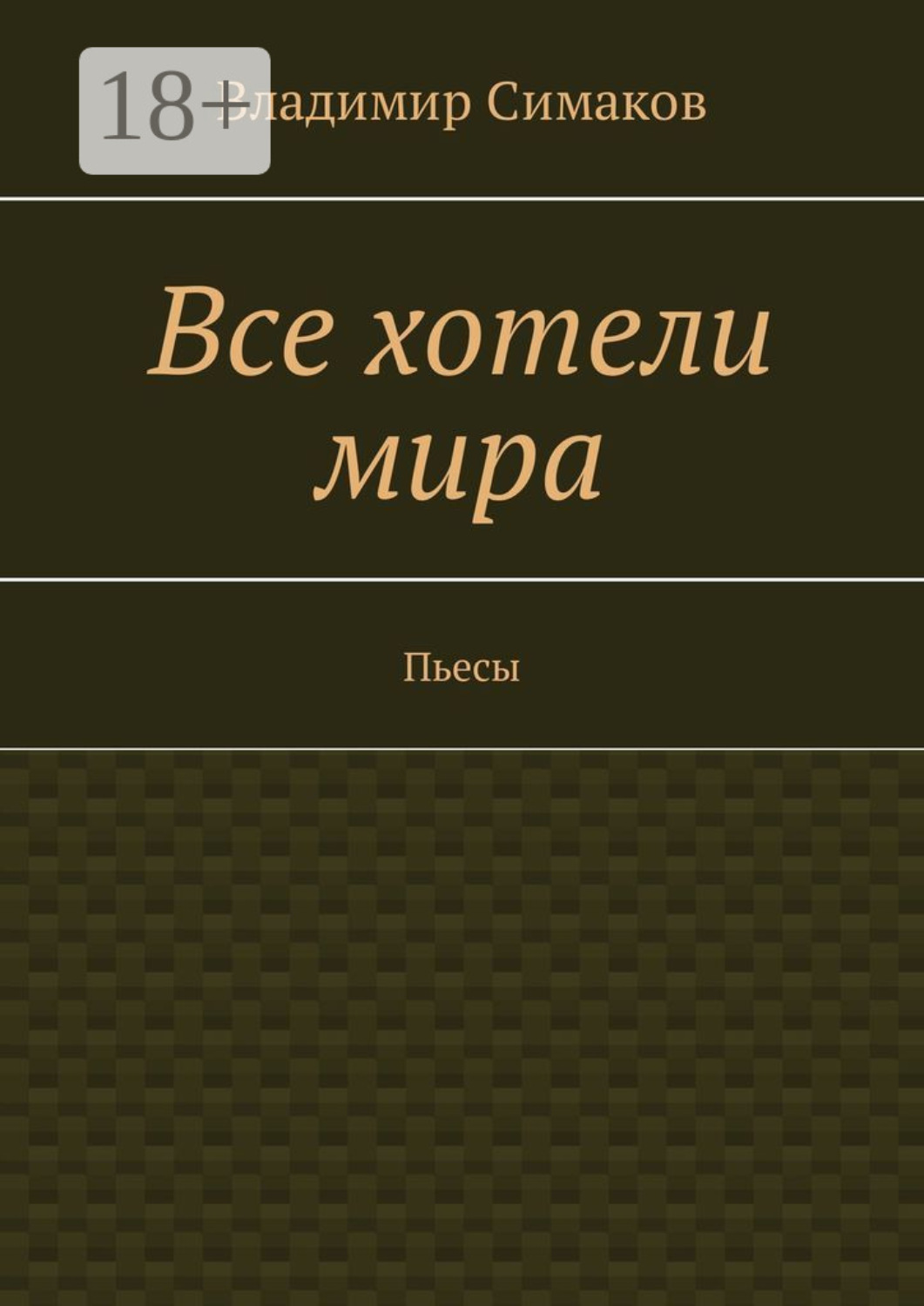 Обложка книги «Все хотели мира. Пьесы»