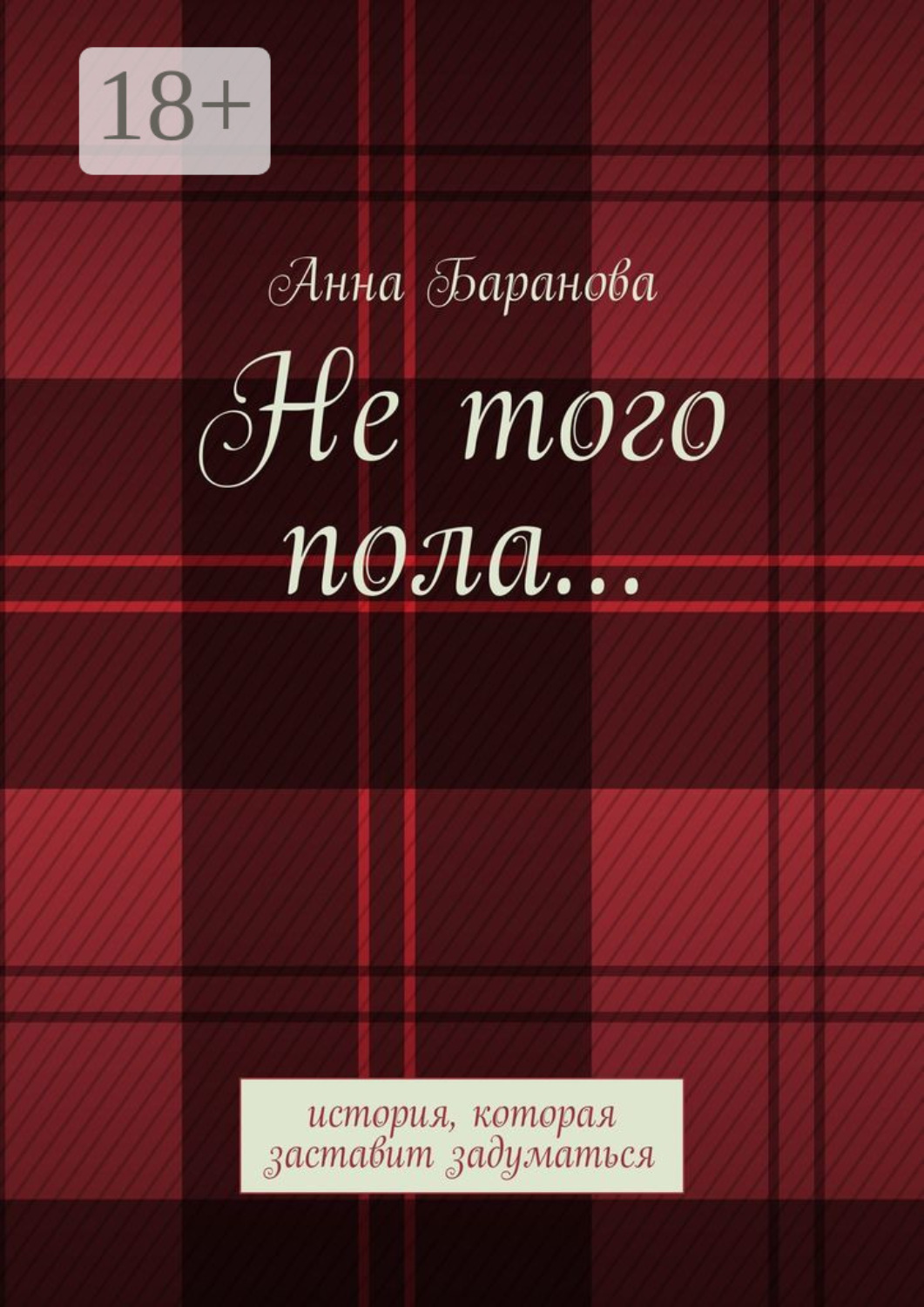 Обложка книги «Не того пола… История, которая заставит задуматься»