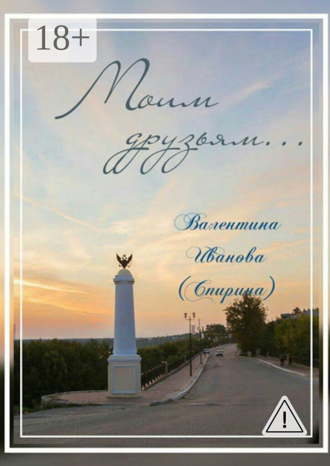 Обложка книги «Моим друзьям…»