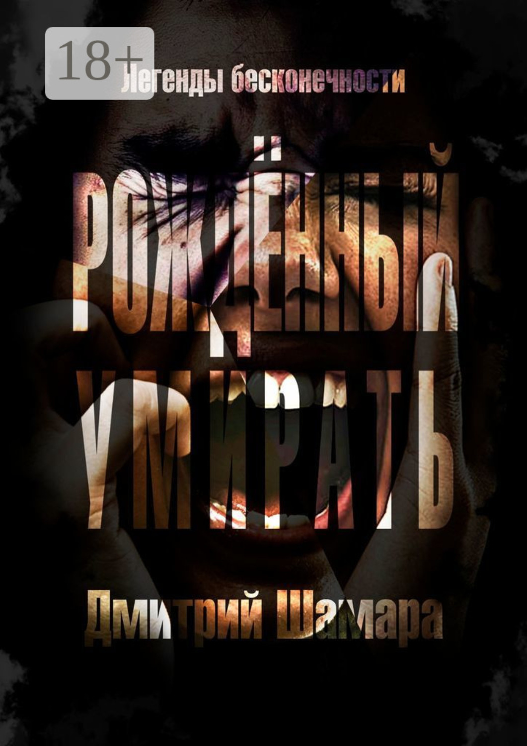 Обложка книги «Рожденный умирать. Легенды бесконечности»