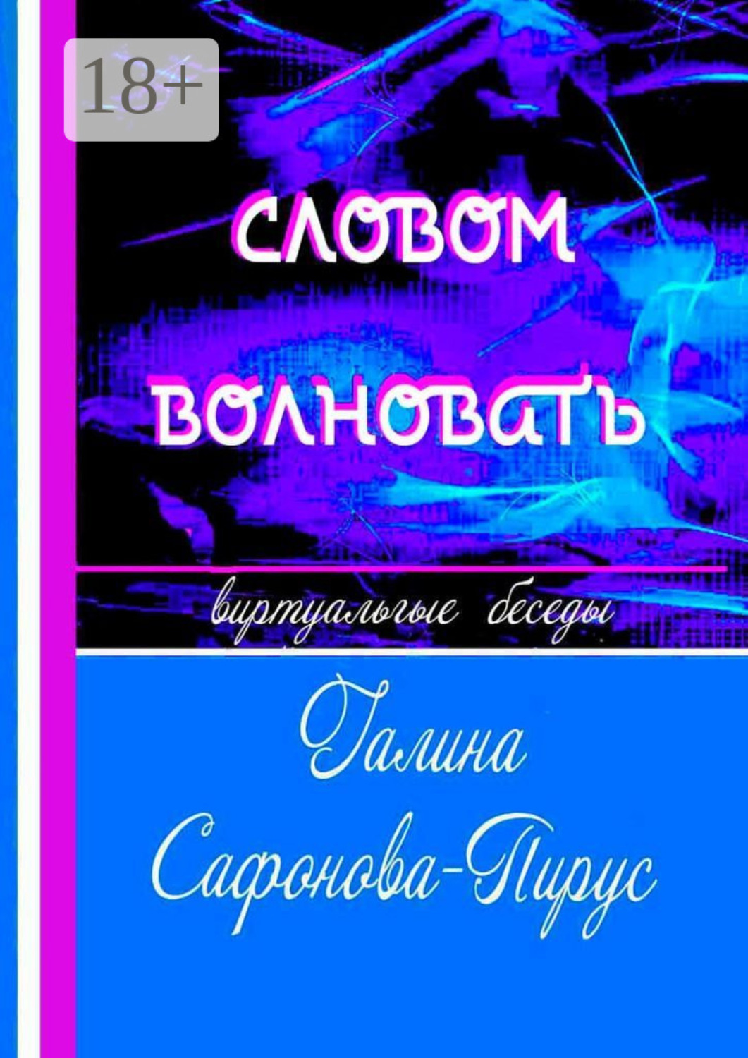 Обложка книги «Словом волновать. Виртуальные беседы»