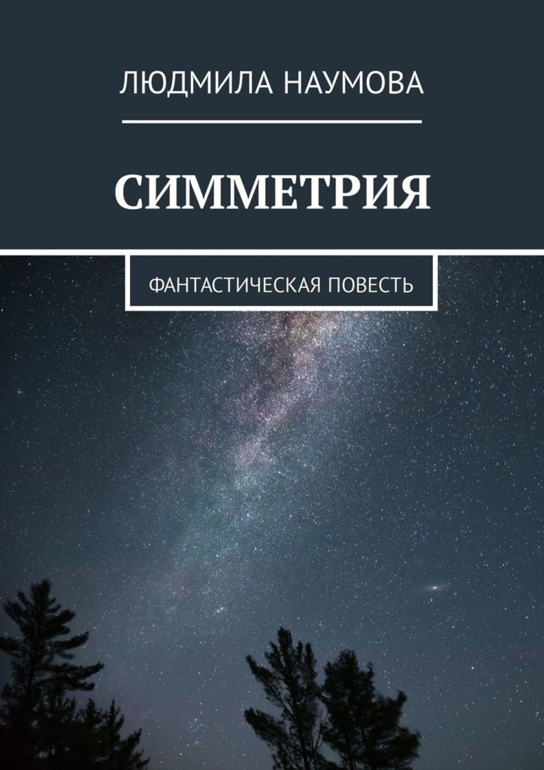 Обложка книги «Симметрия. Фантастическая повесть»