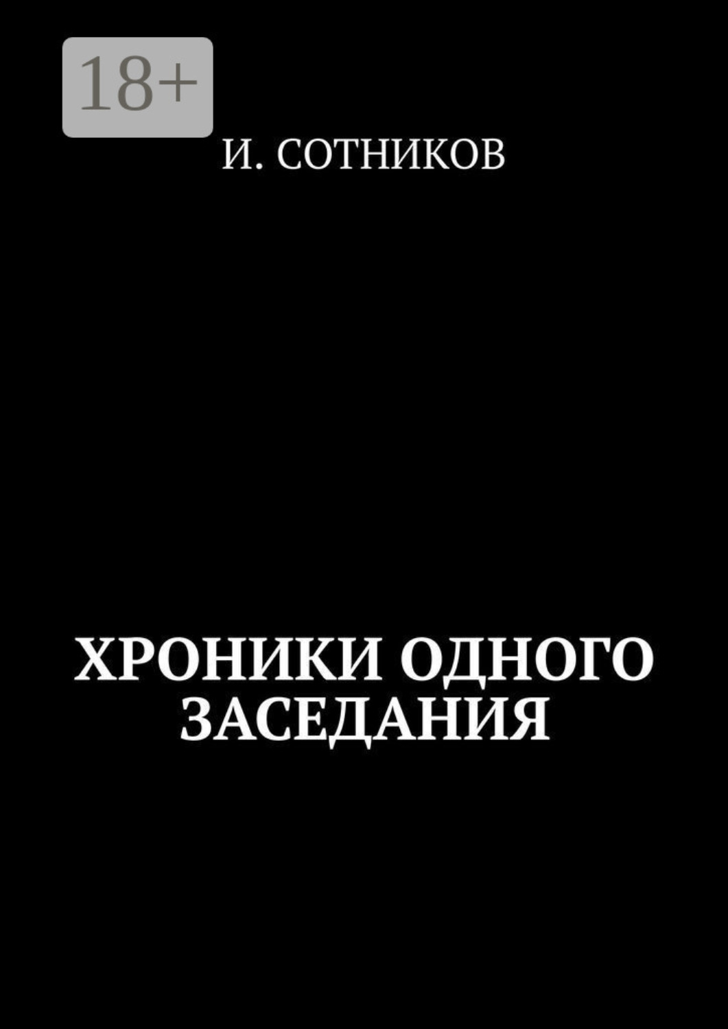 Обложка книги «Из найденных хроник одного заседания»