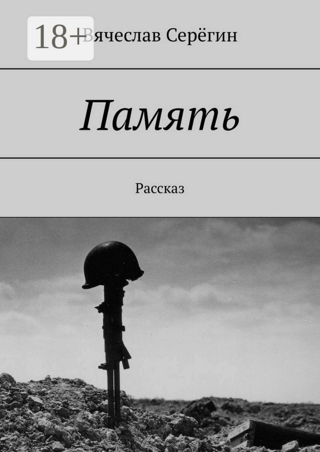 Обложка книги «Память. Рассказ»