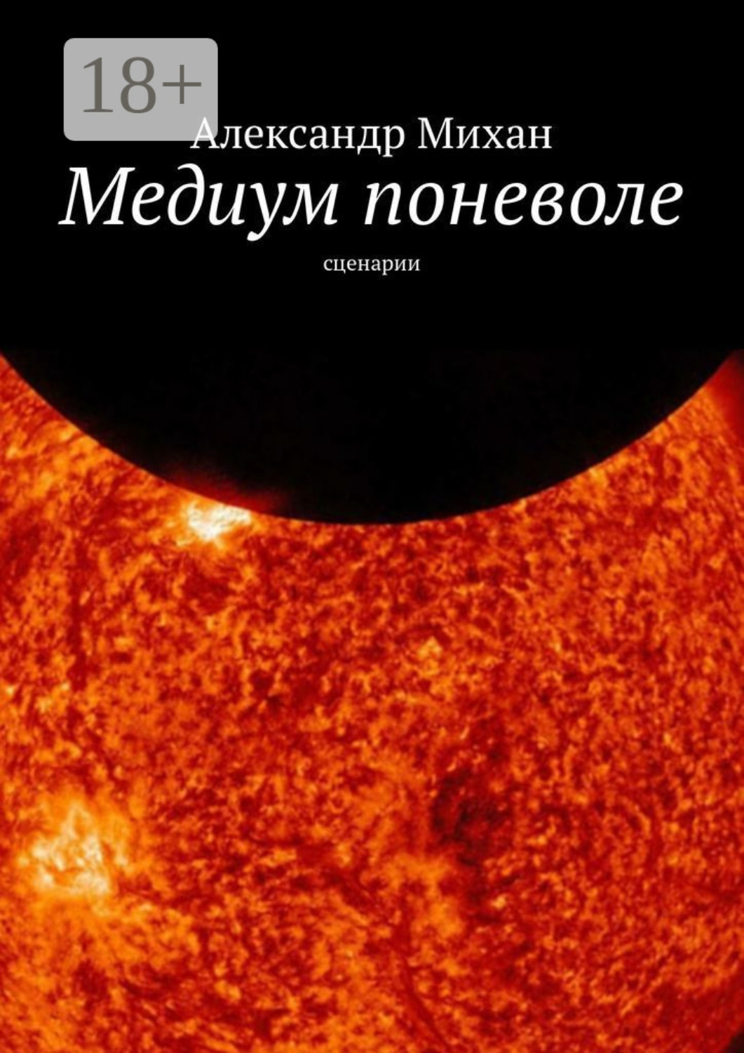 Обложка книги «Медиум поневоле. Сценарии»