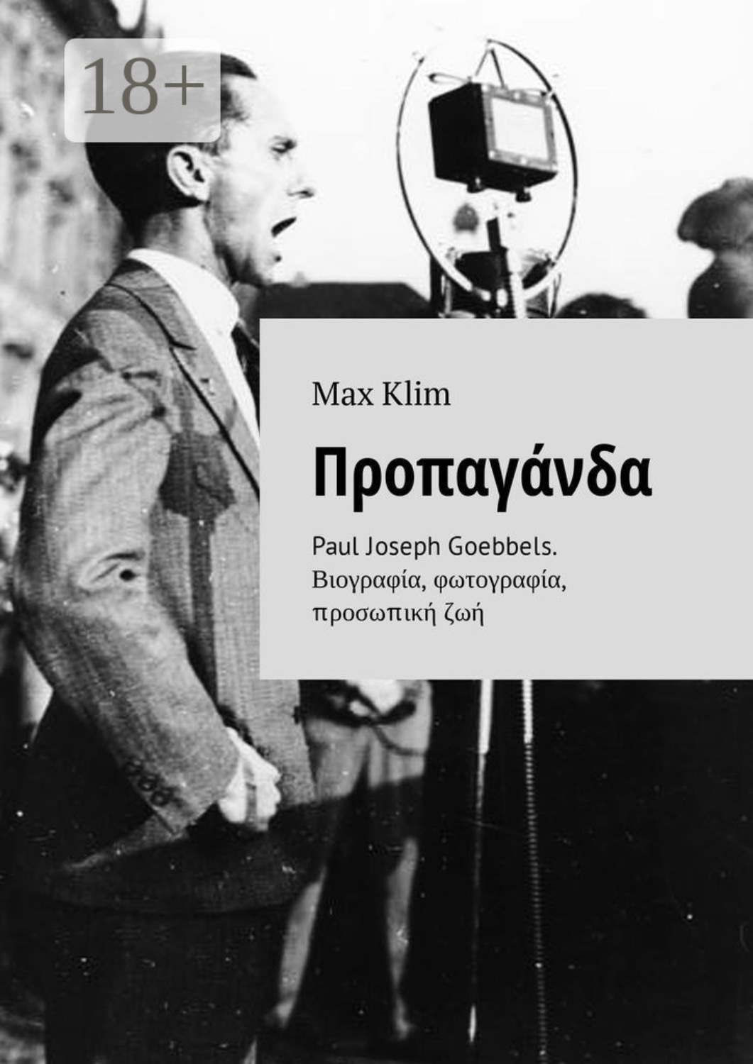 Обложка книги «Προπαγάνδα. Paul Joseph Goebbels. Βιογραφία, φωτογραφία, προσωπική ζωή»