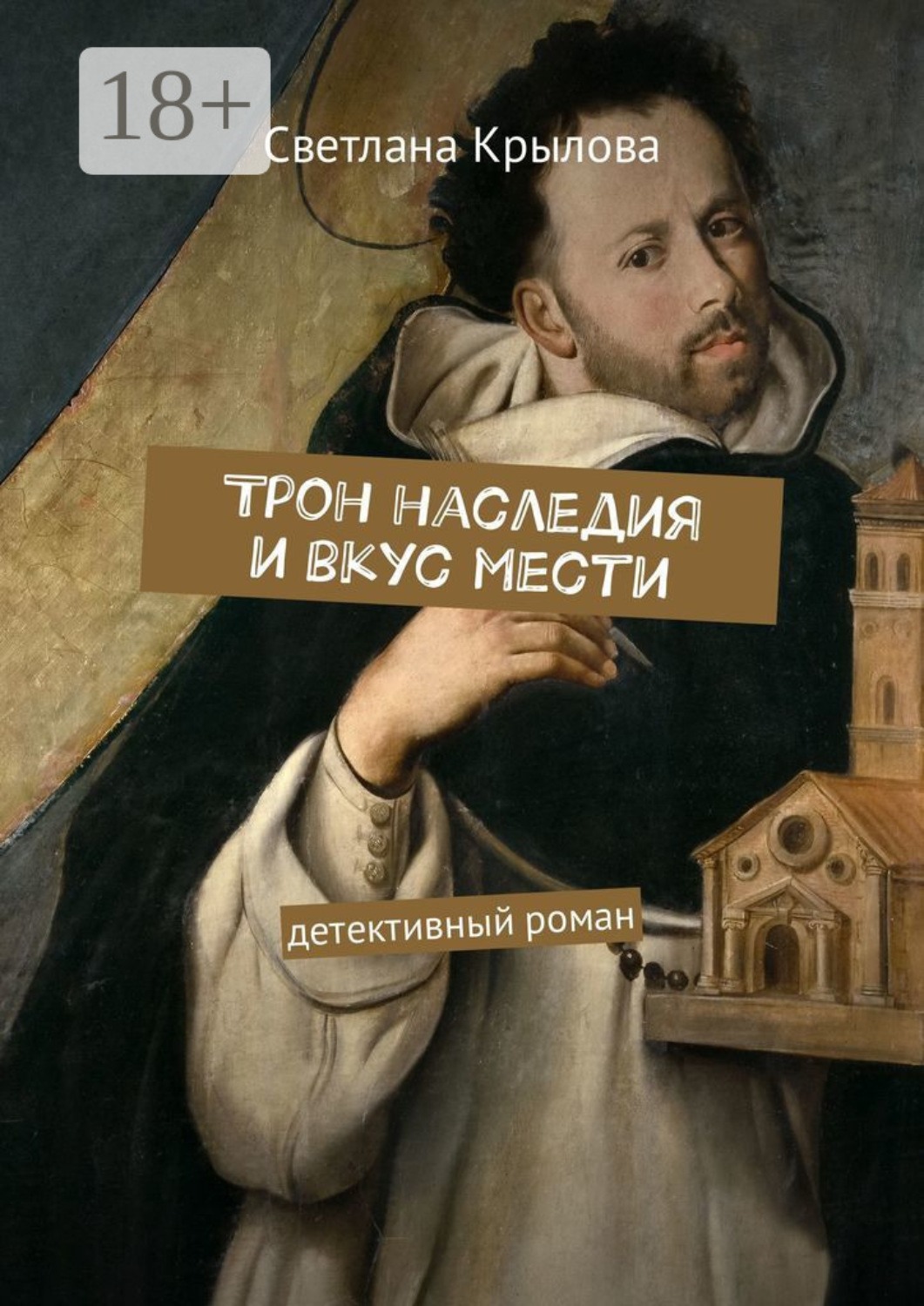 Обложка книги «Трон наследия и вкус мести. Детективный роман»