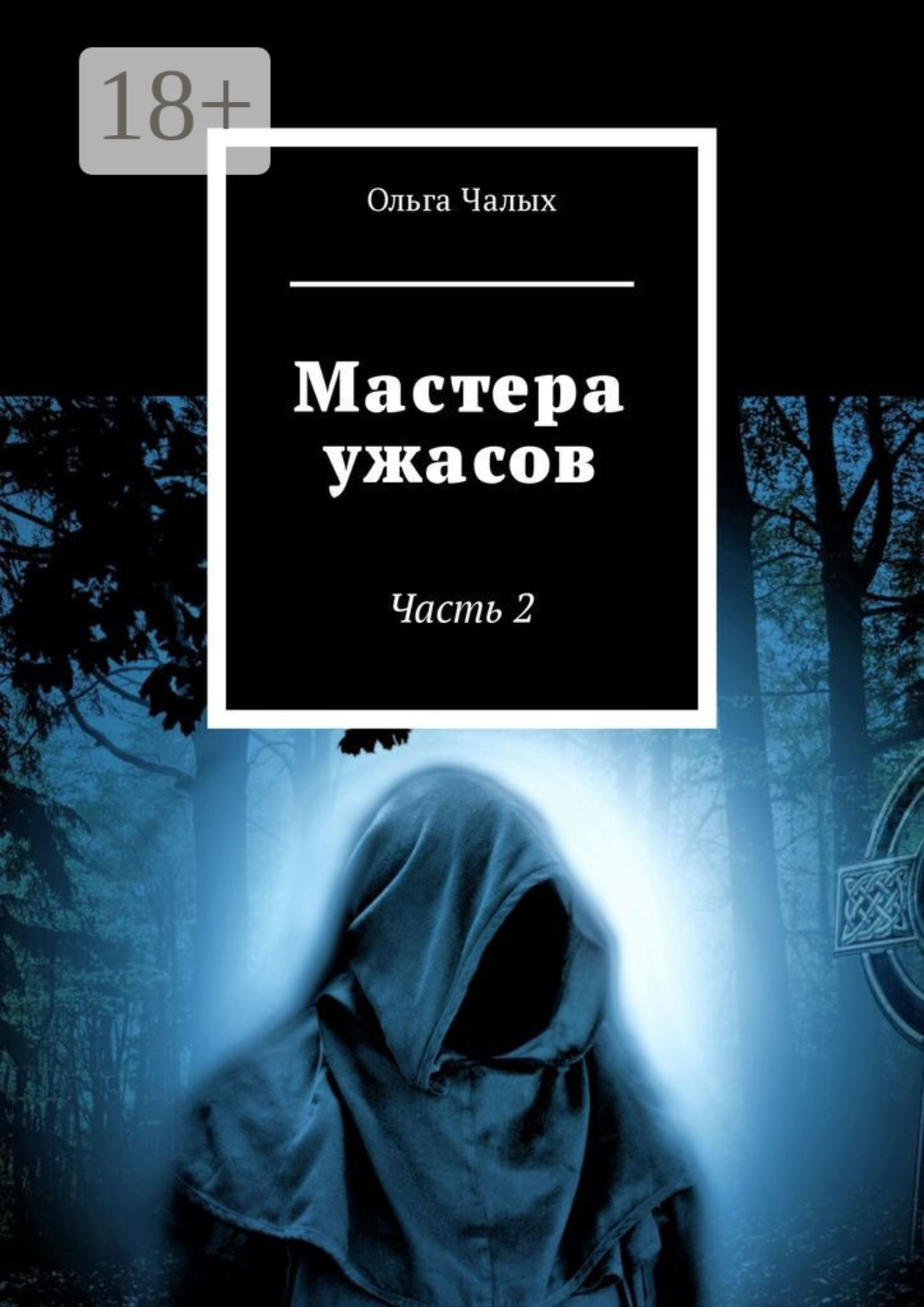 Обложка книги «Мастера ужасов. Часть 2»