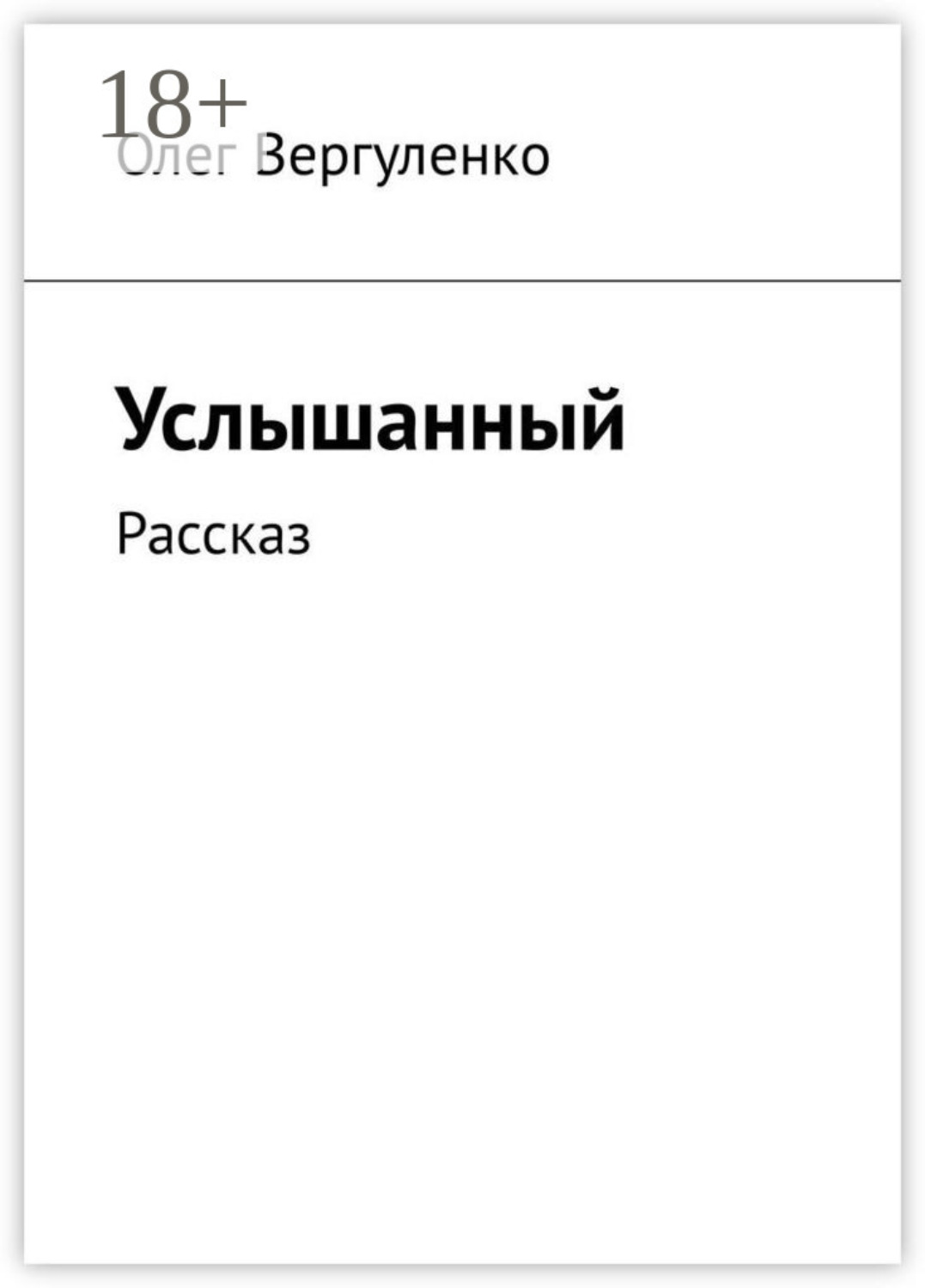 Обложка книги «Услышанный. Рассказ»
