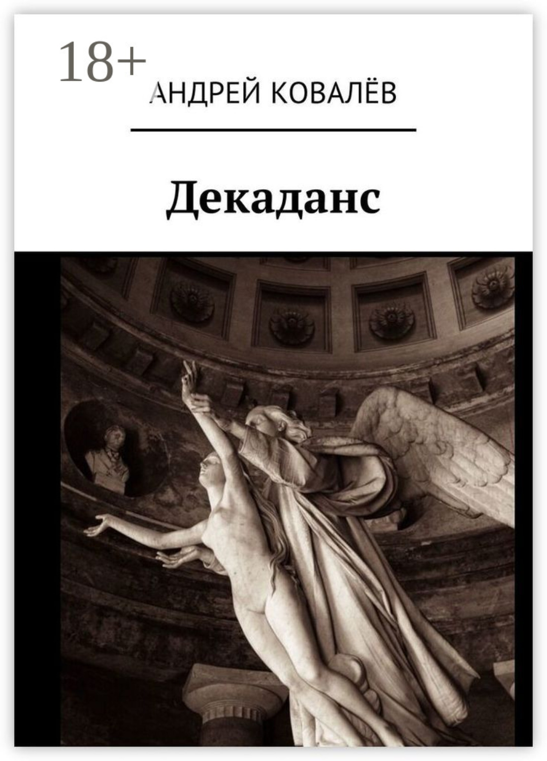 Обложка книги «Декаданс»