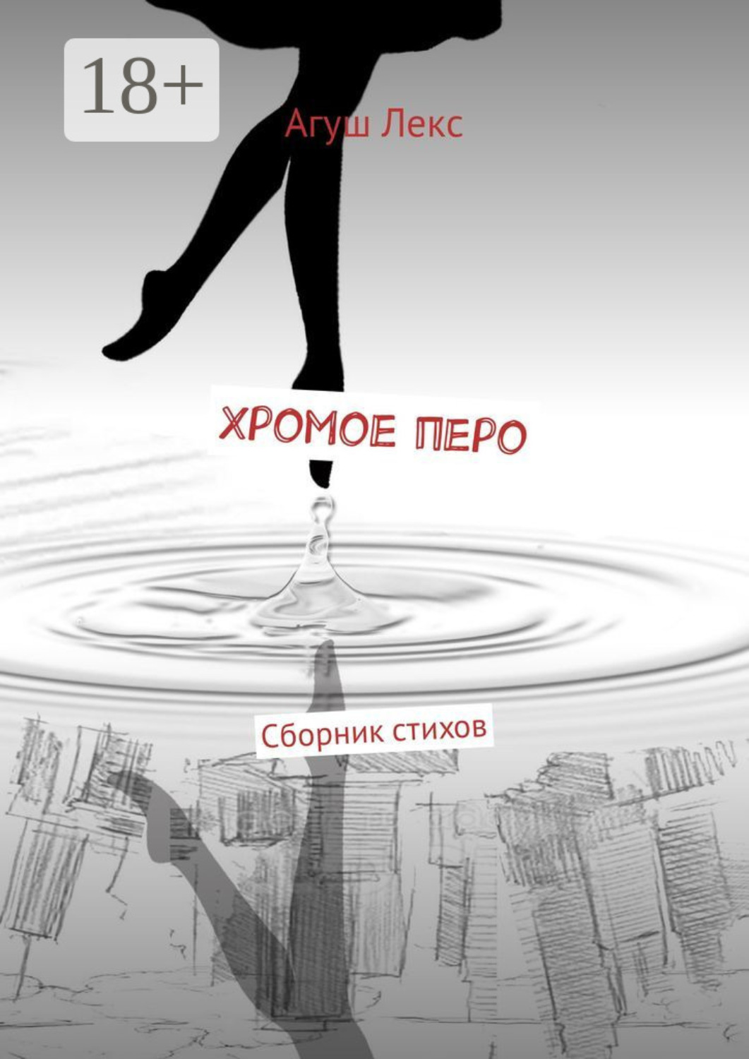 Обложка книги «Хромое перо. Сборник стихов»