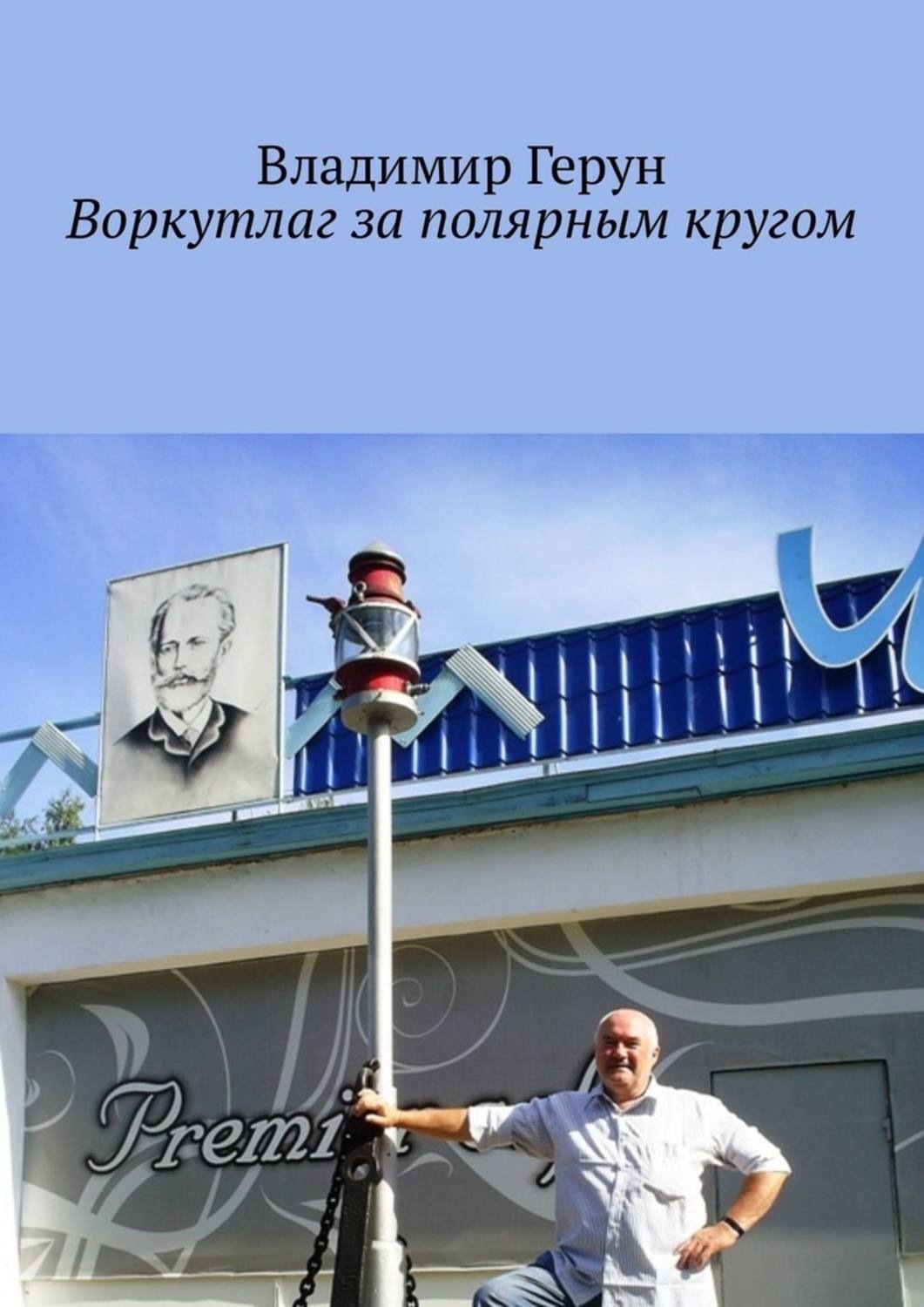 Обложка книги «Воркутлаг за полярным кругом»