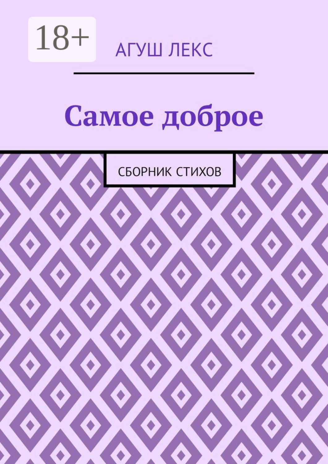 Обложка книги «Самое доброе. Сборник стихов»