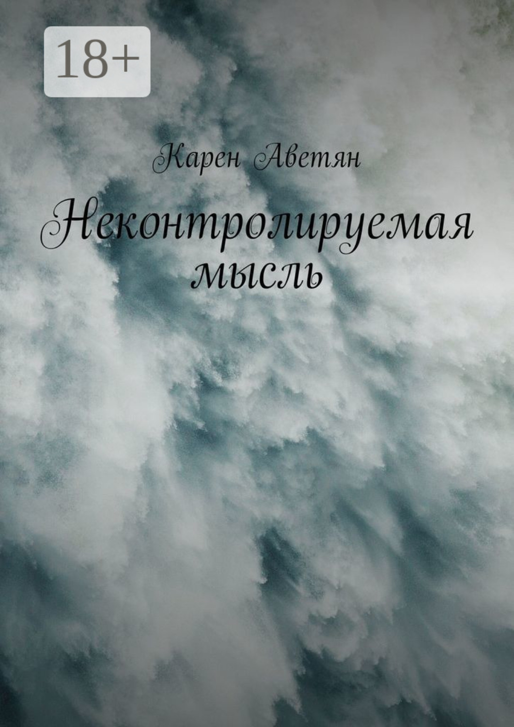 Обложка книги «Неконтролируемая мысль»
