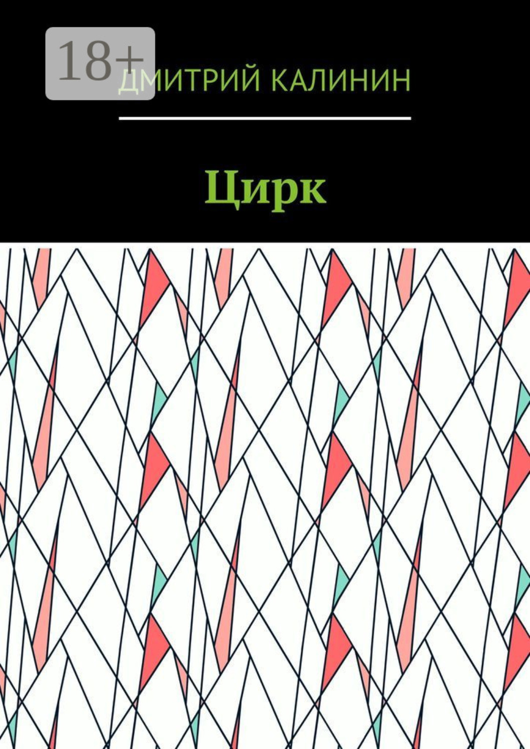Обложка книги «Цирк»