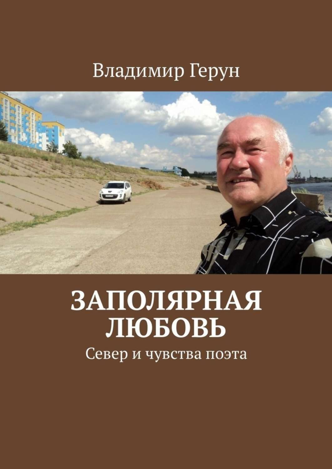 Обложка книги «Заполярная любовь. Север и чувства поэта»