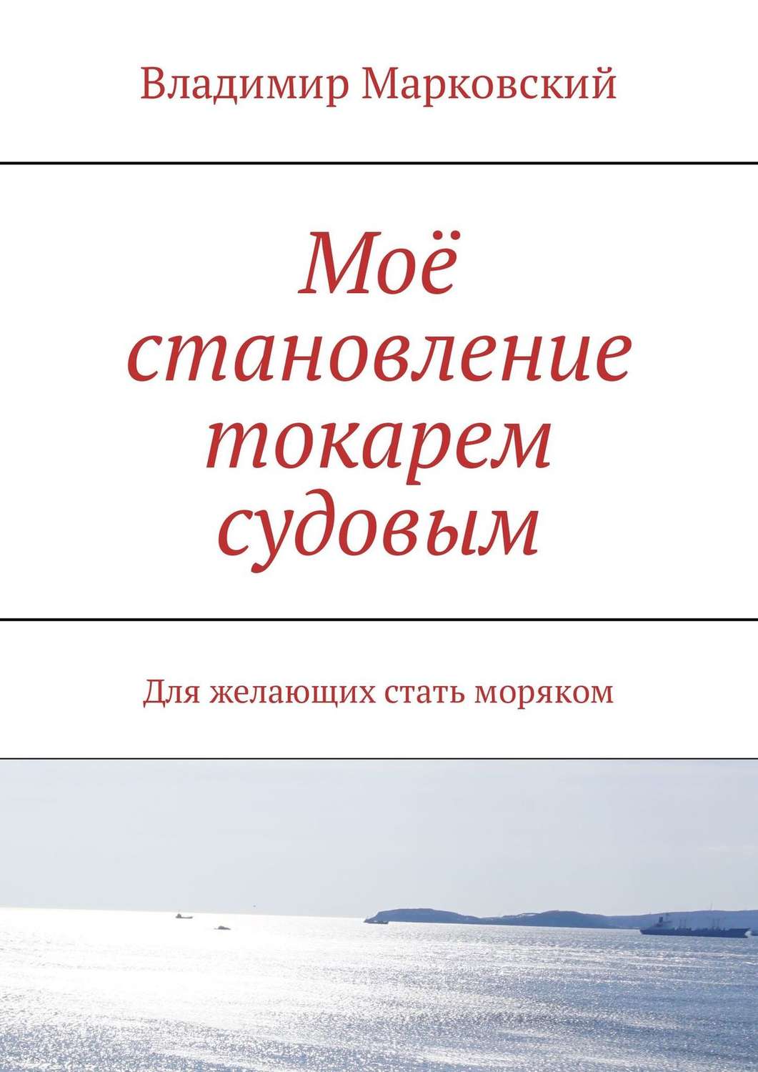 Обложка книги «Моё становление токарем судовым. Для желающих стать моряком»