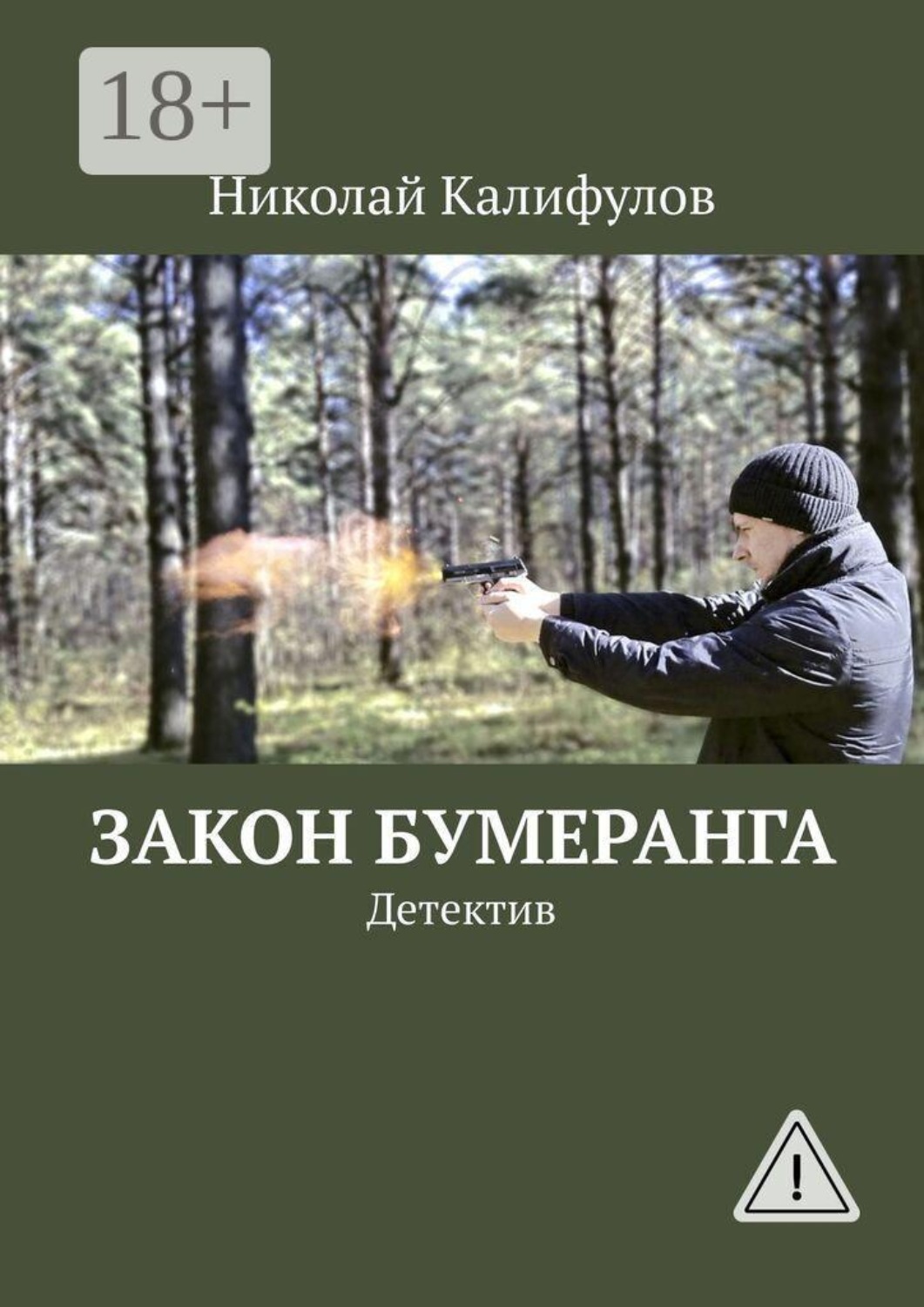 Обложка книги «Закон бумеранга. Детектив»