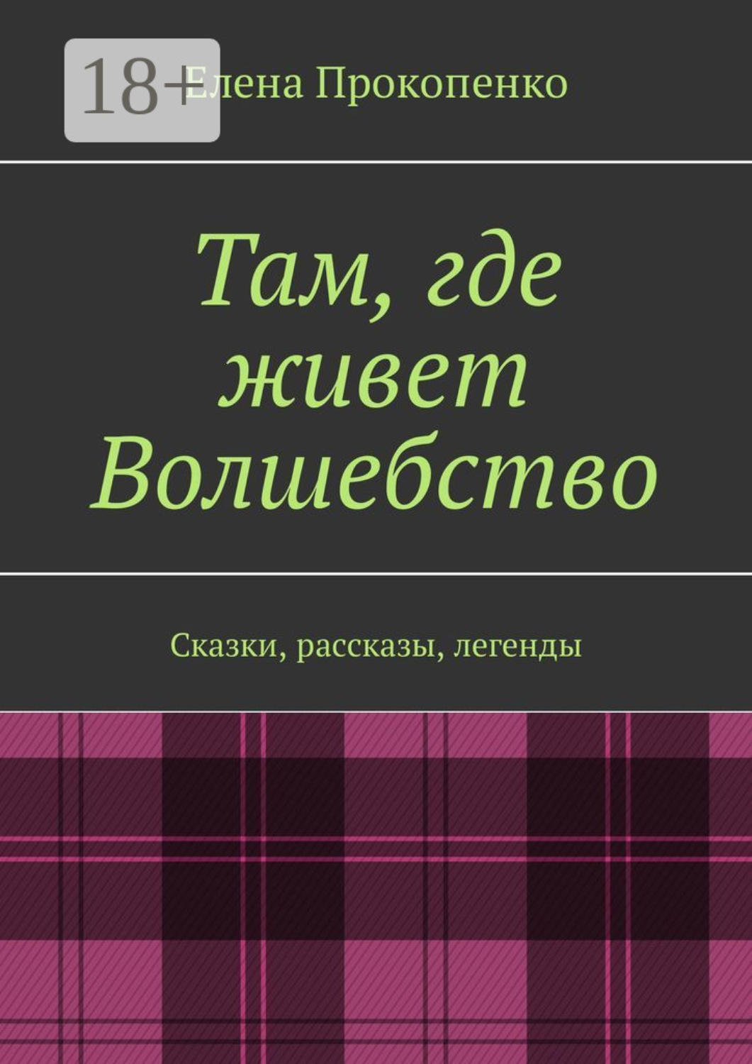 Обложка книги «Там, где живет Волшебство. Сказки, рассказы, легенды»