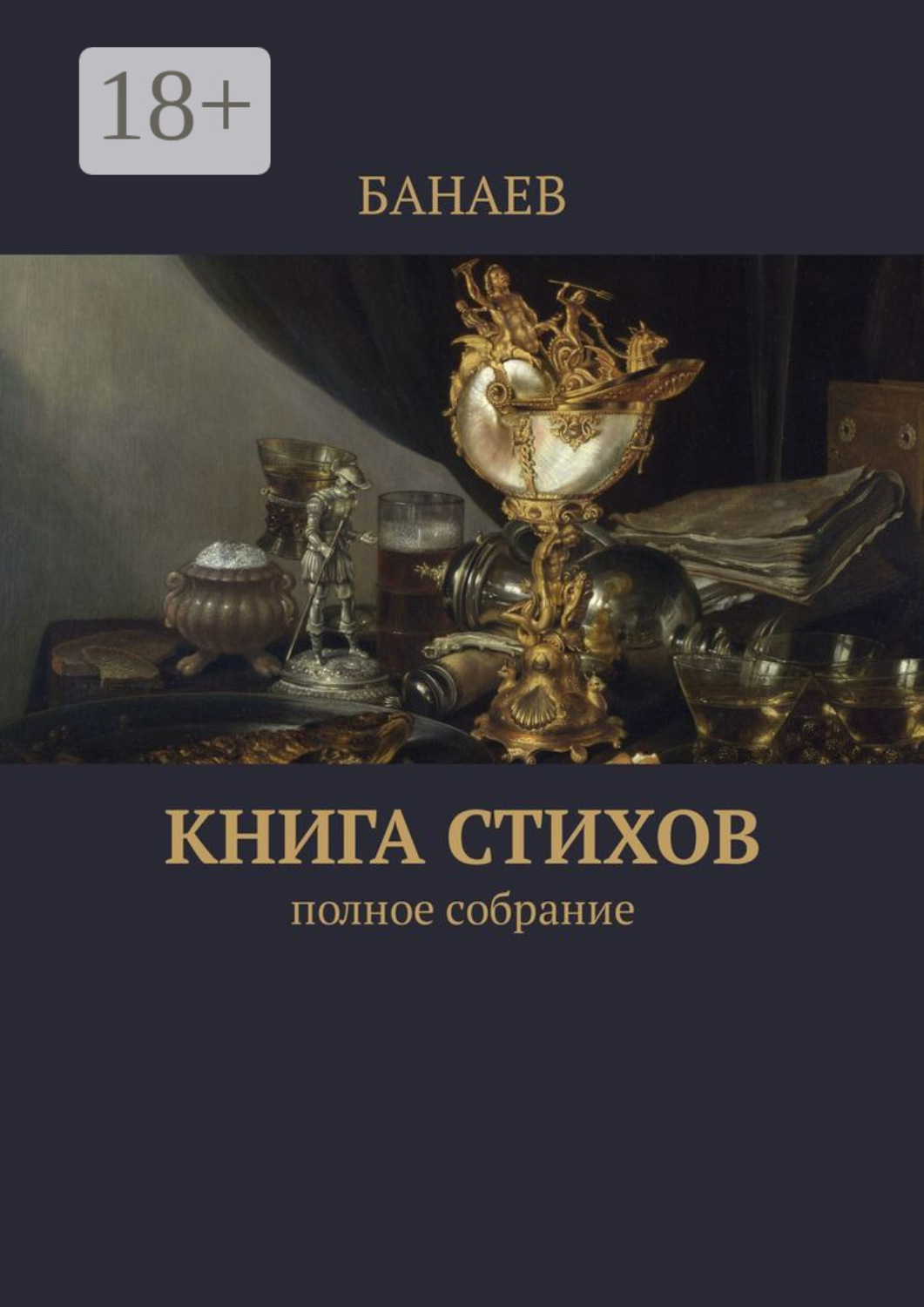 Обложка книги «Книга стихов. Полное собрание»
