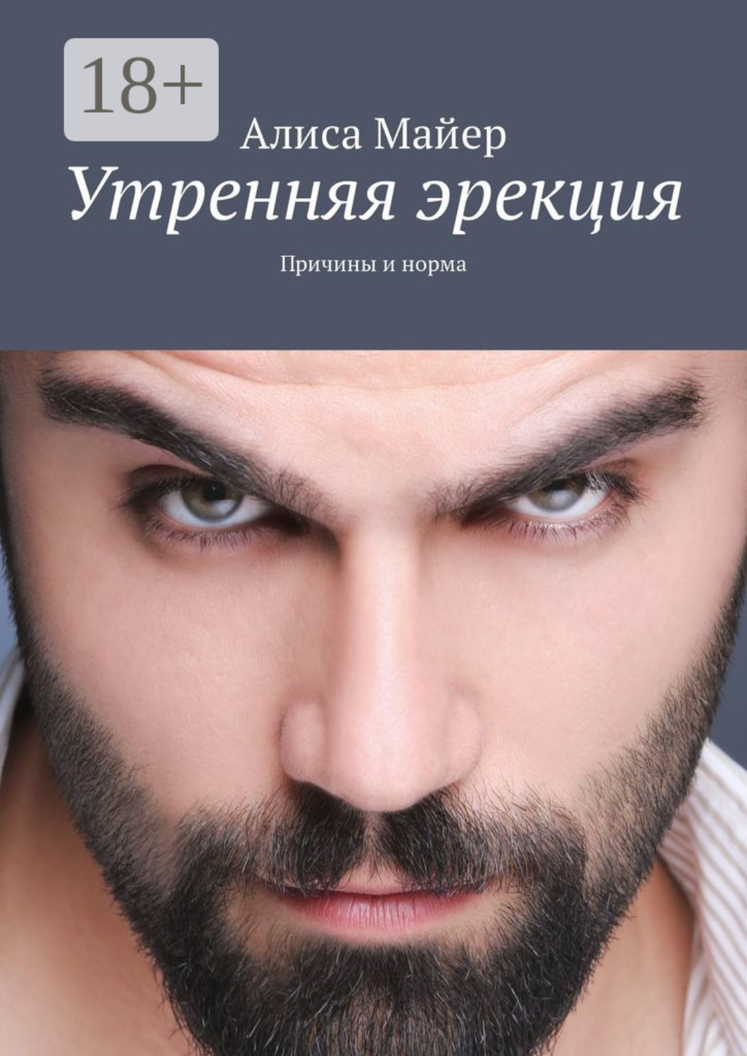 Обложка книги «Утренняя эрекция. Причины и норма»