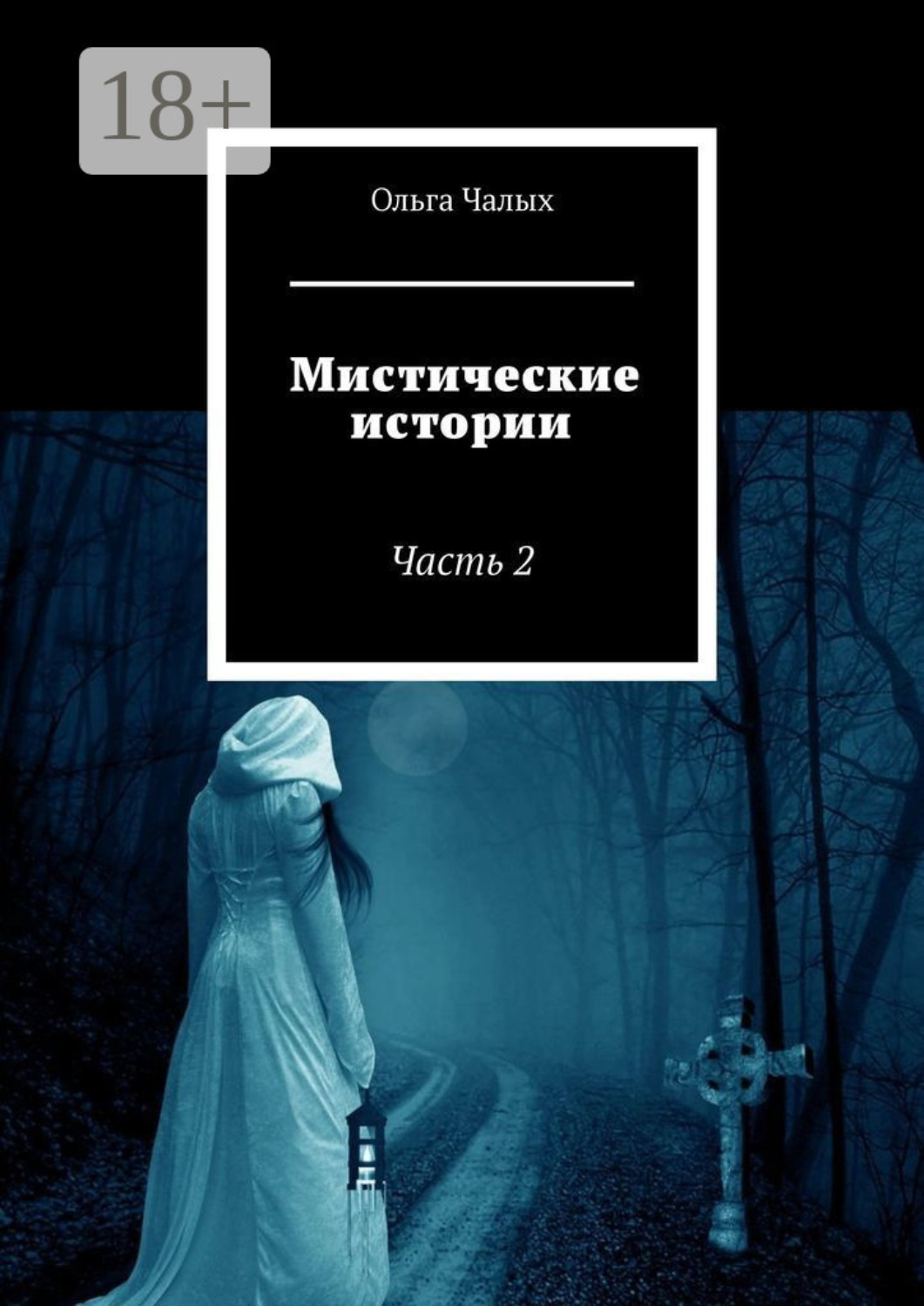 Обложка книги «Мистические истории. Часть 2»