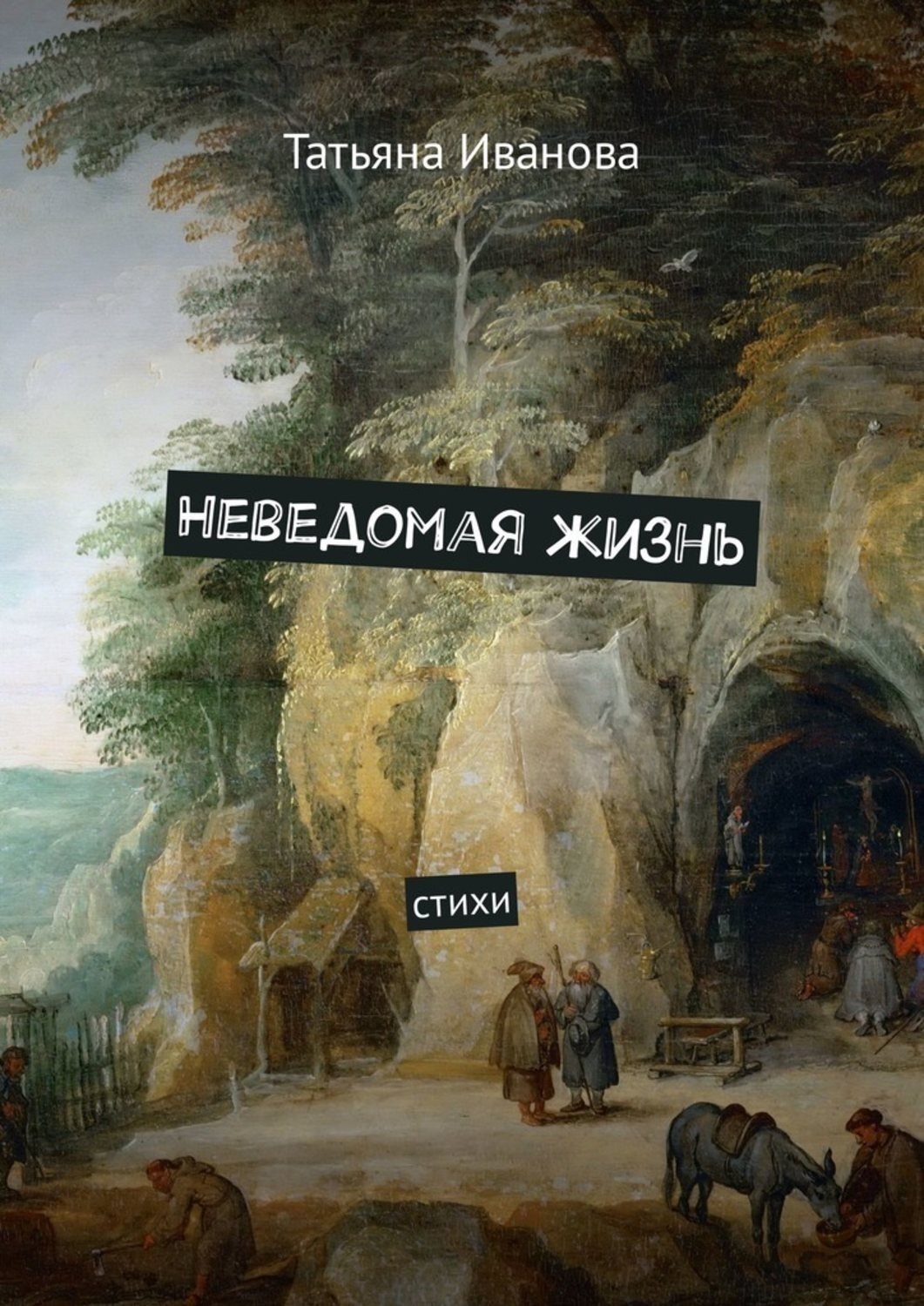 Обложка книги «Неведомая жизнь. Стихи»