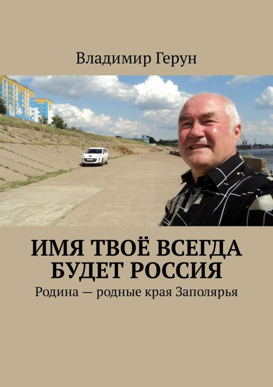 Обложка книги «Имя твоё всегда будет Россия. Родина – родные края Заполярья»