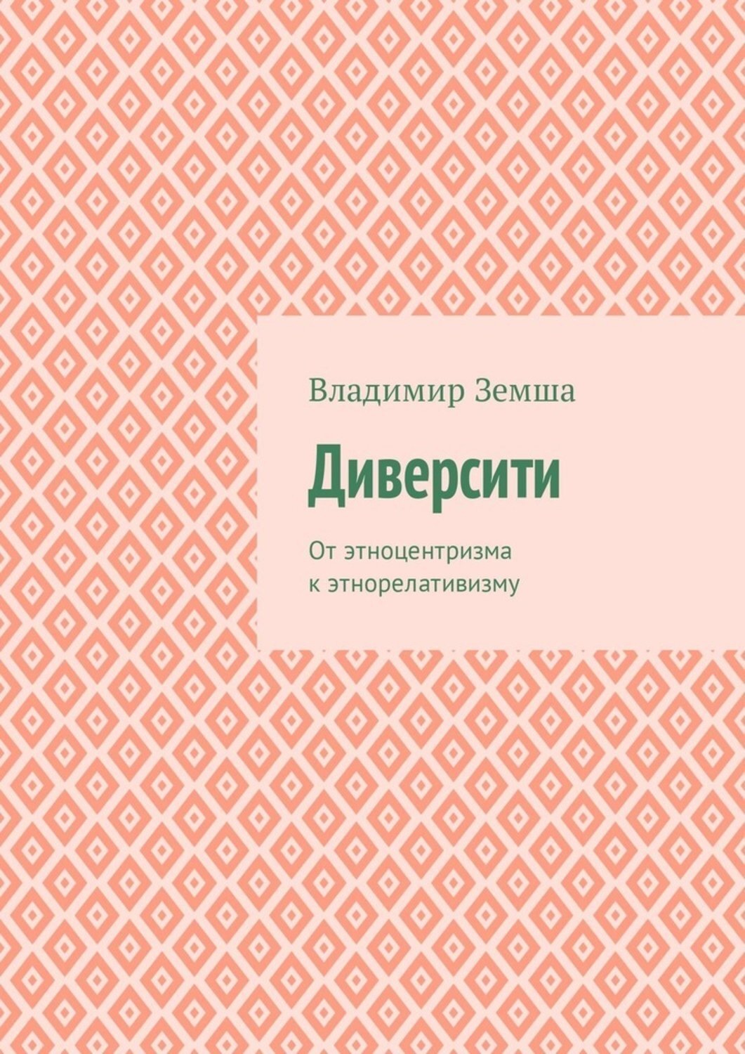 Обложка книги «Диверсити. От этноцентризма к этнорелативизму»