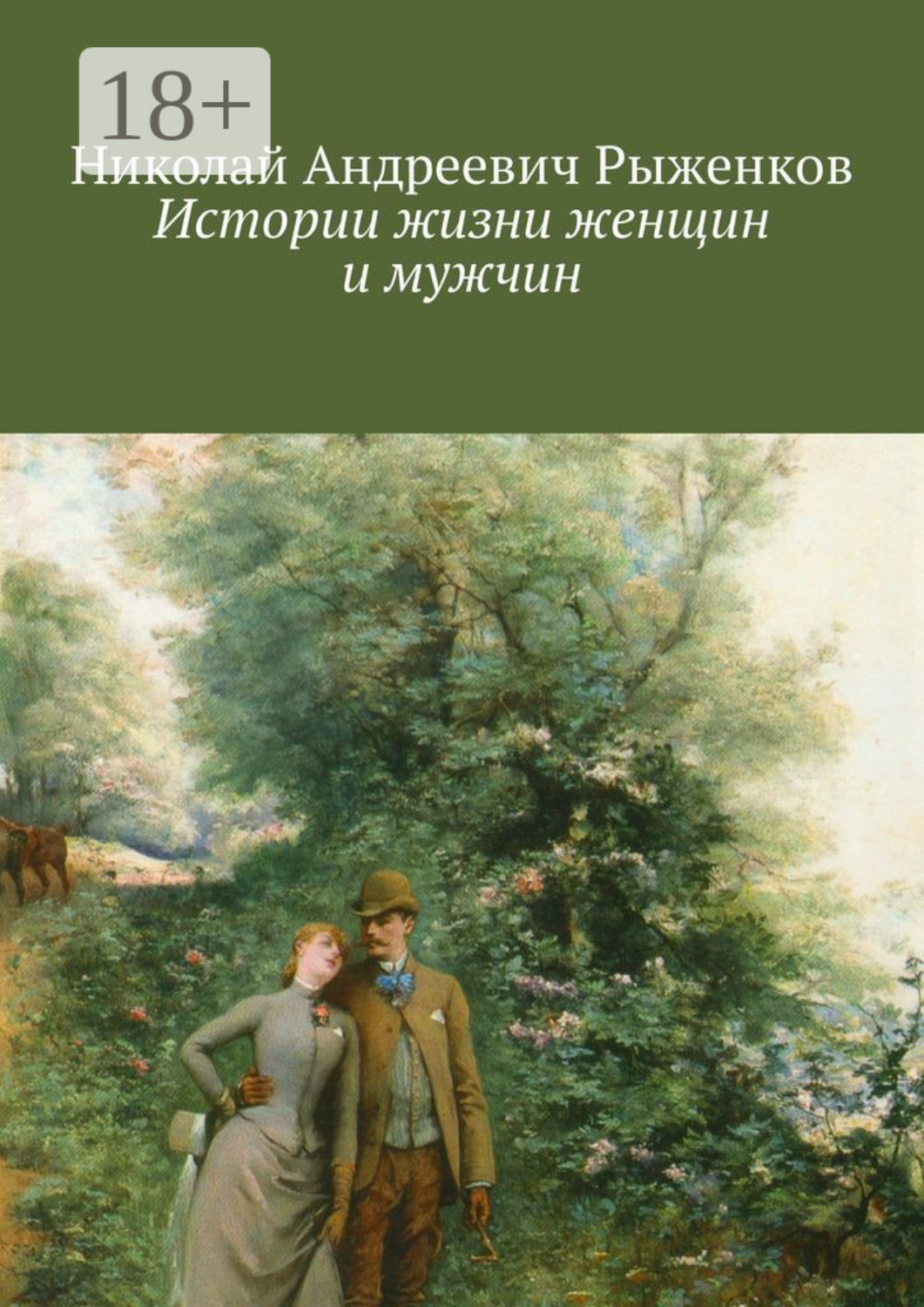 Обложка книги «Истории жизни женщин и мужчин»