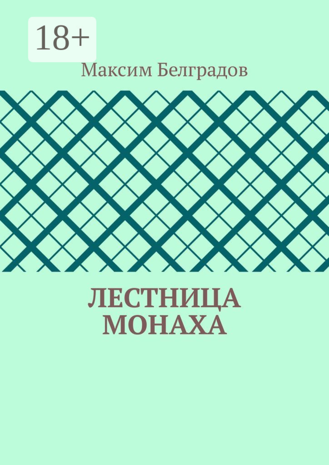 Обложка книги «Лестница монаха»