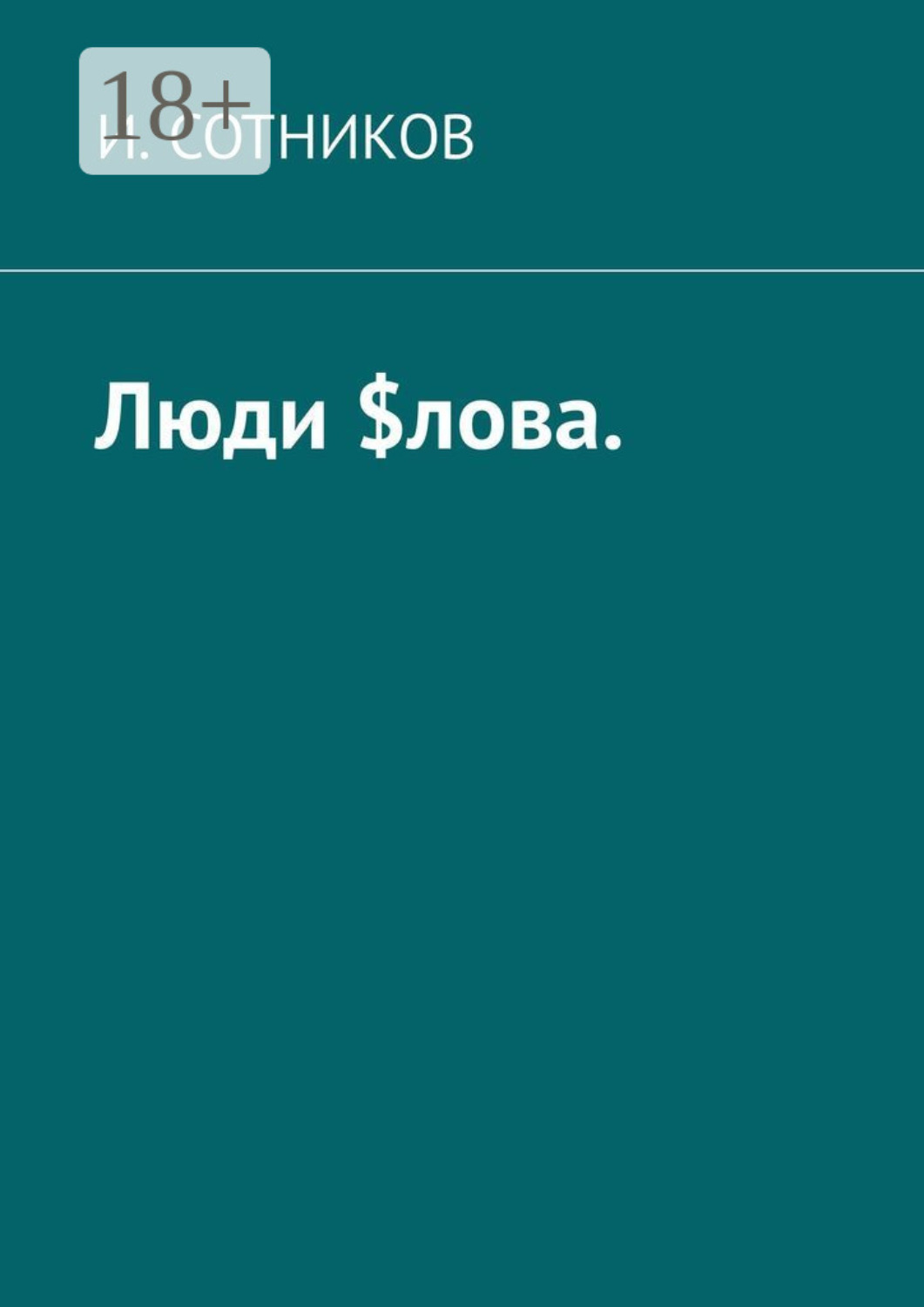 Обложка книги «Люди $лова»