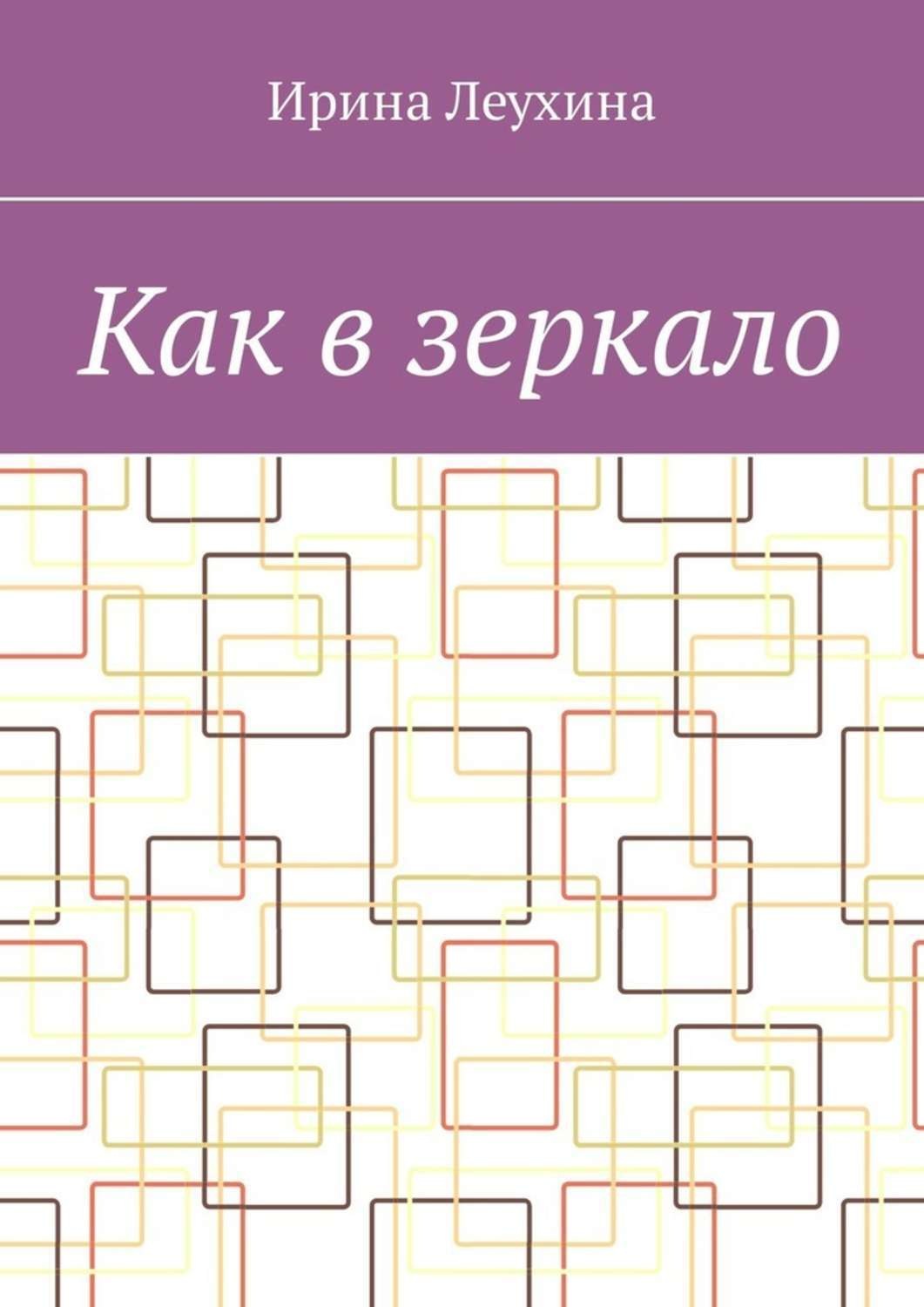 Обложка книги «Как в зеркало»