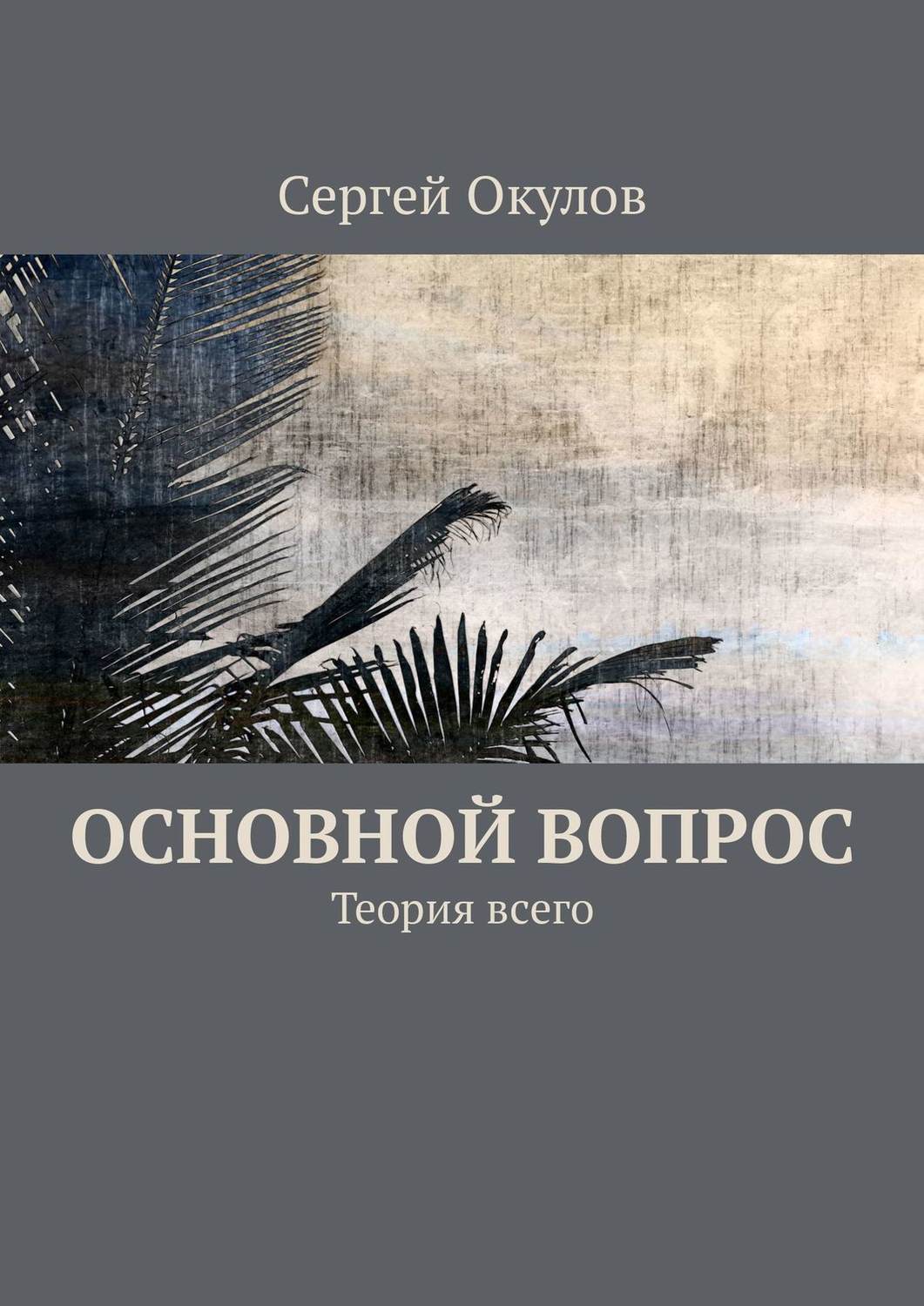 Обложка книги «Основной вопрос. Теория всего»