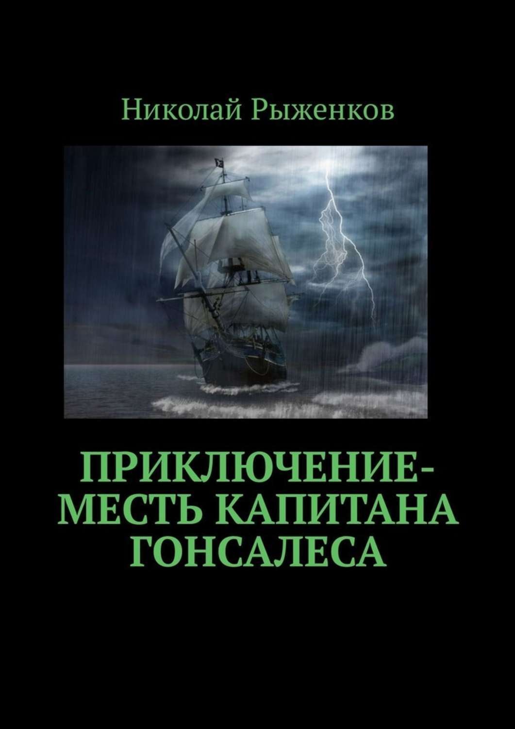Обложка книги «Приключение-месть капитана Гонсалеса»