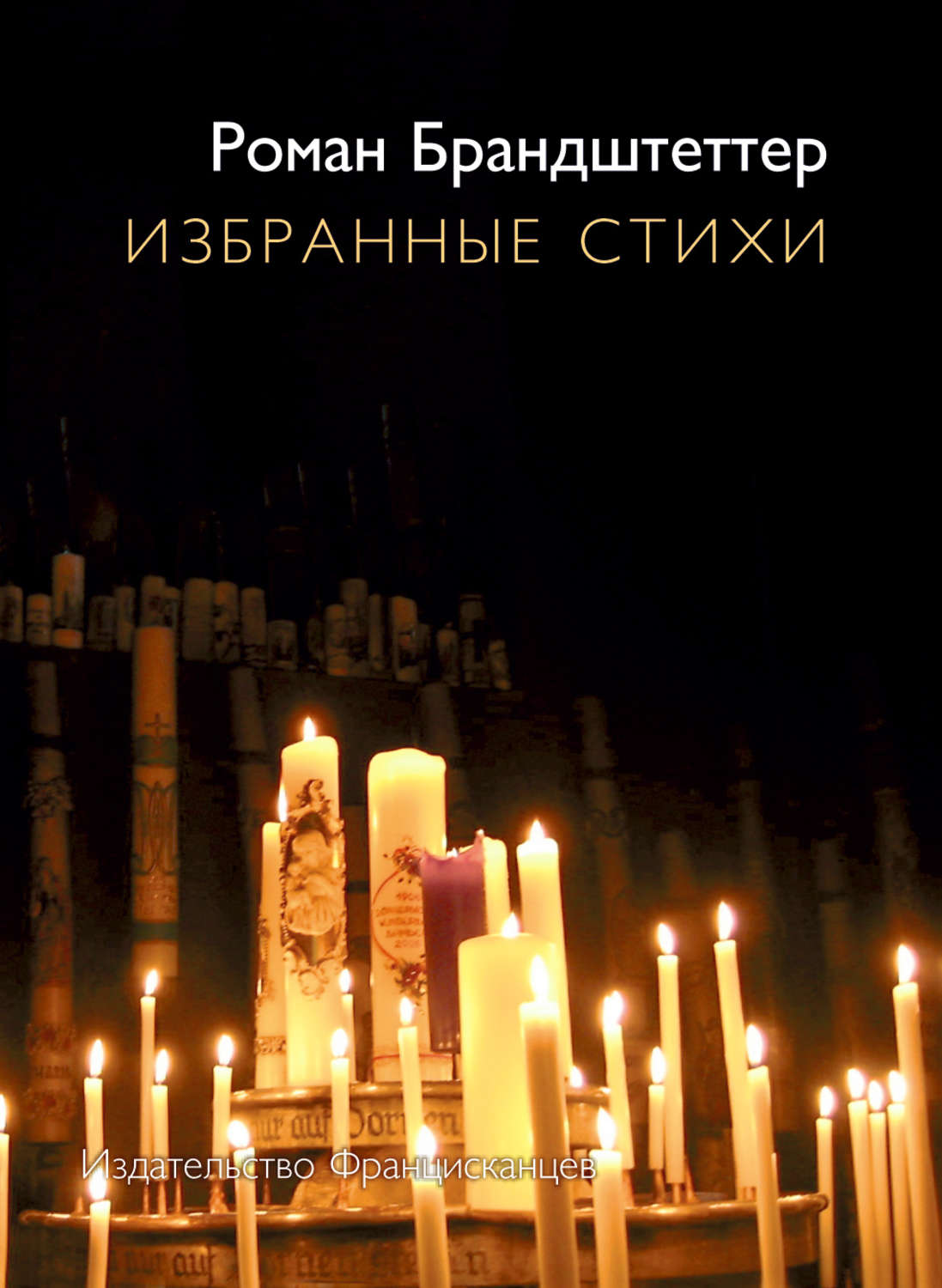 Обложка книги «Избранные стихи (сборник)»