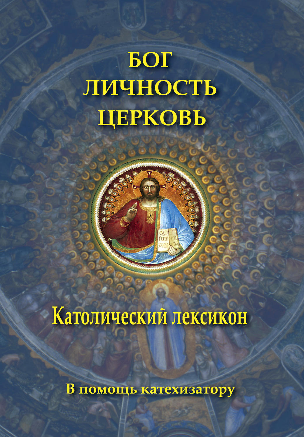 Обложка книги «Бог. Личность. Церковь. Католический лексикон»
