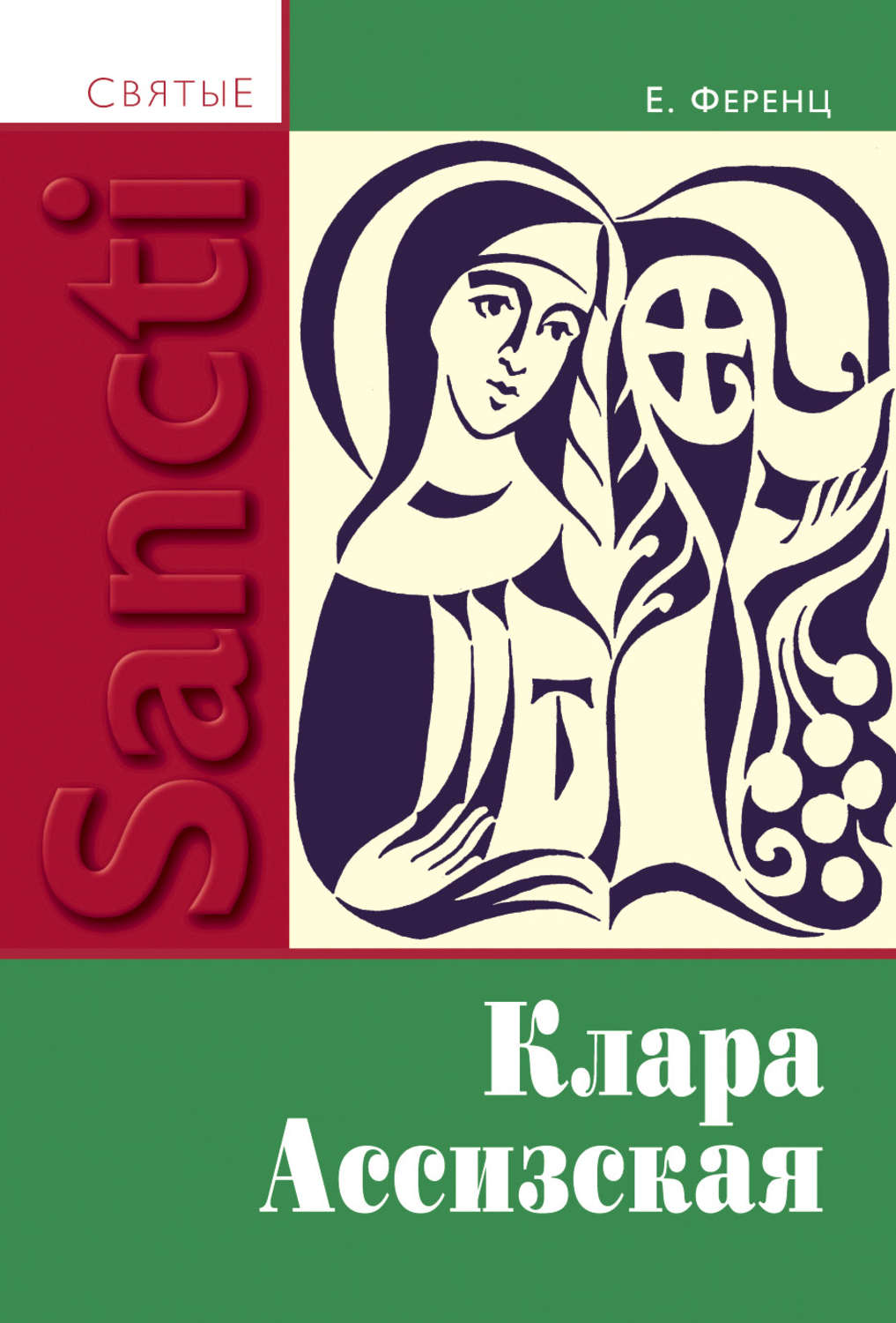 Обложка книги «Клара Ассизская»
