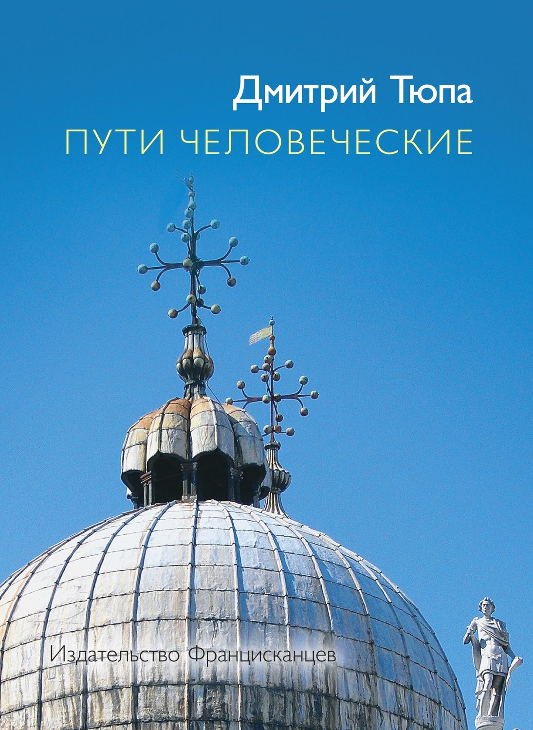 Обложка книги «Пути человеческие (сборник)»