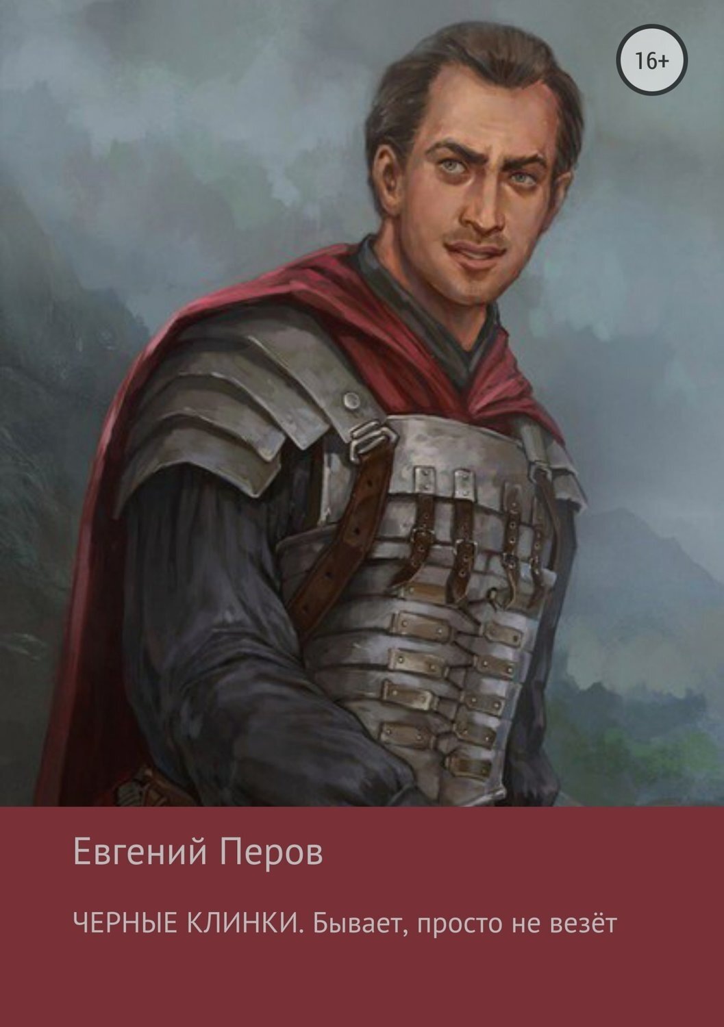 Обложка книги «Черные клинки. Бывает, просто не везет»