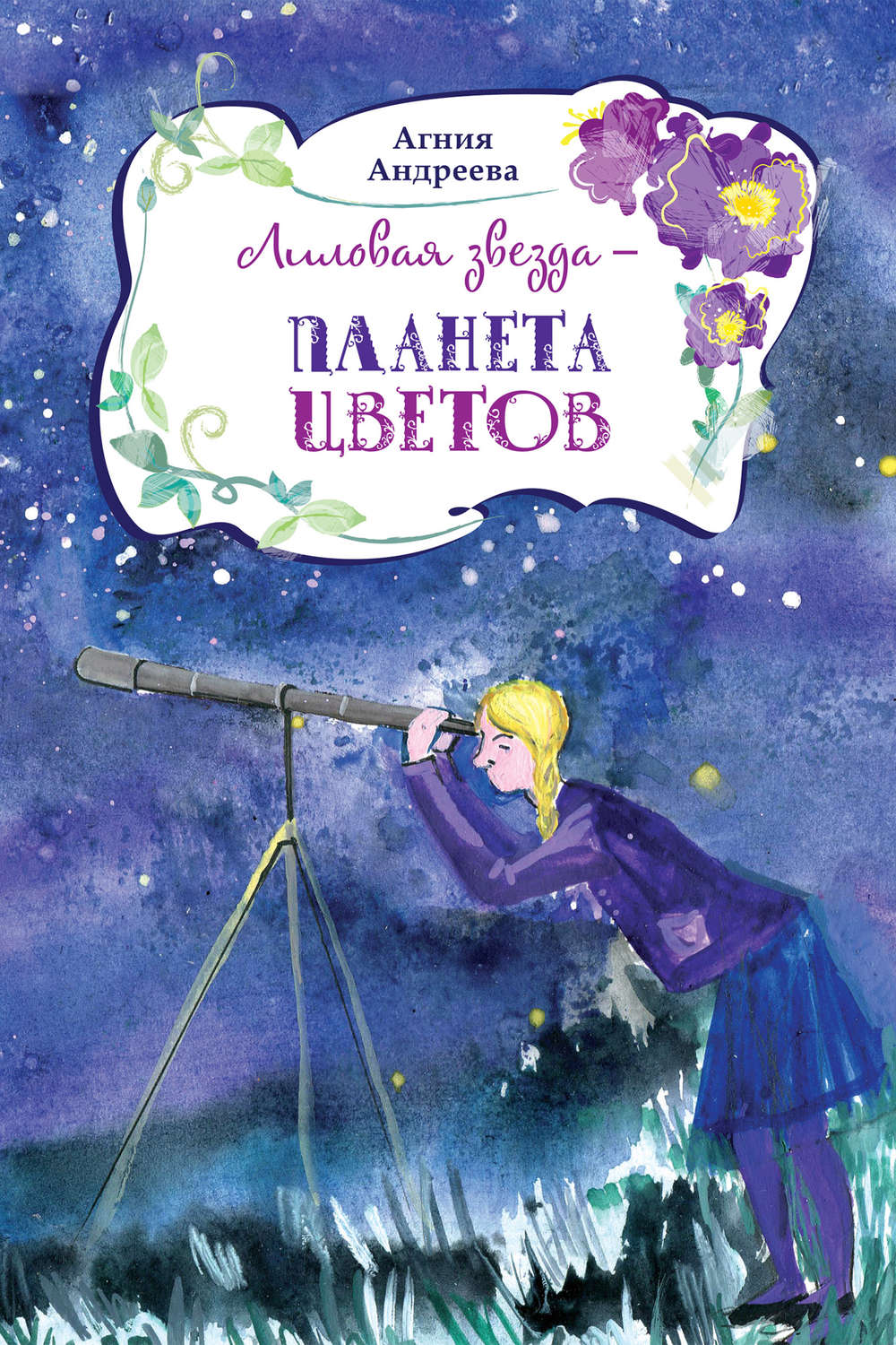 Обложка книги «Лиловая звезда – планета цветов»