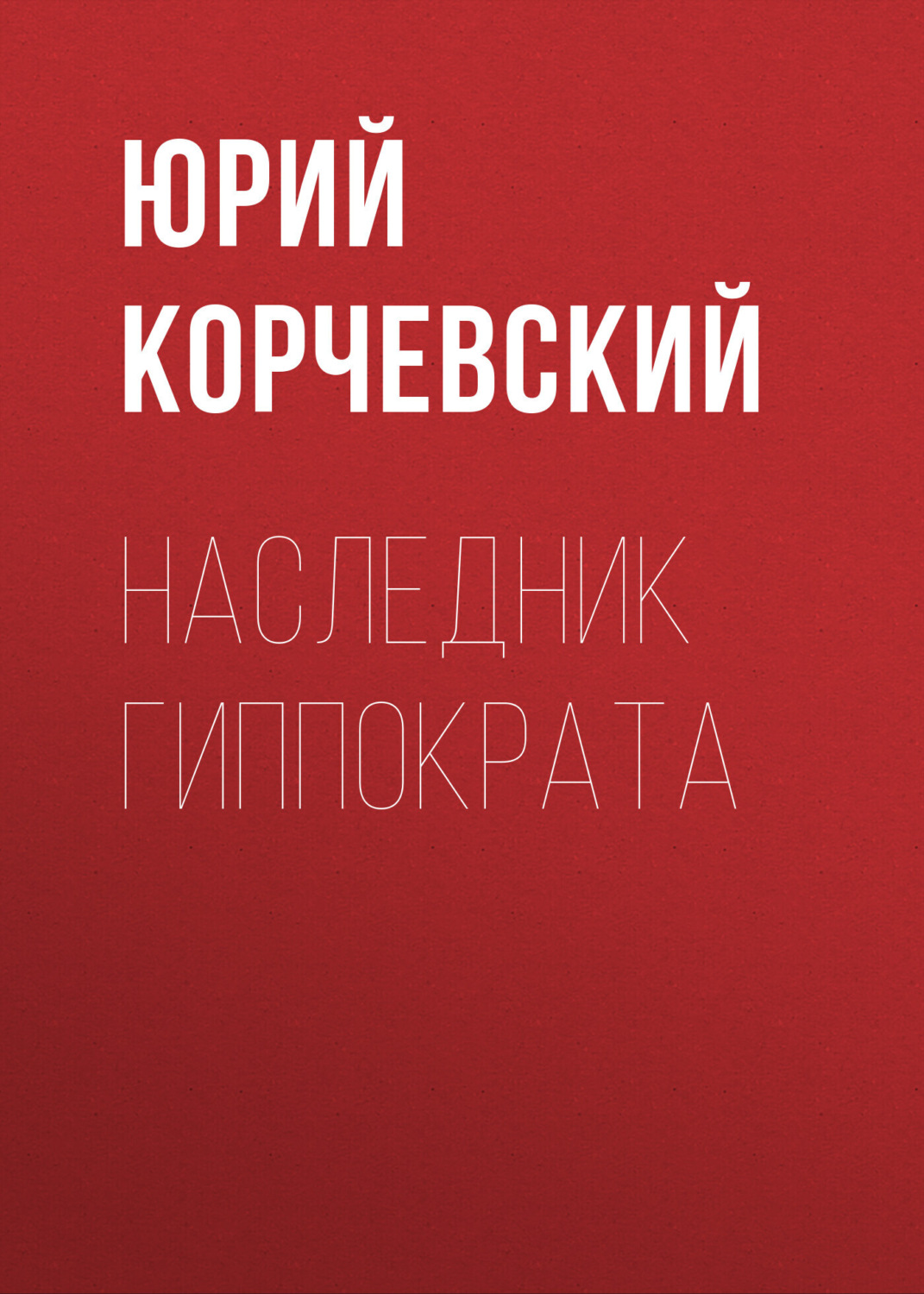 Обложка книги «Наследник Гиппократа»