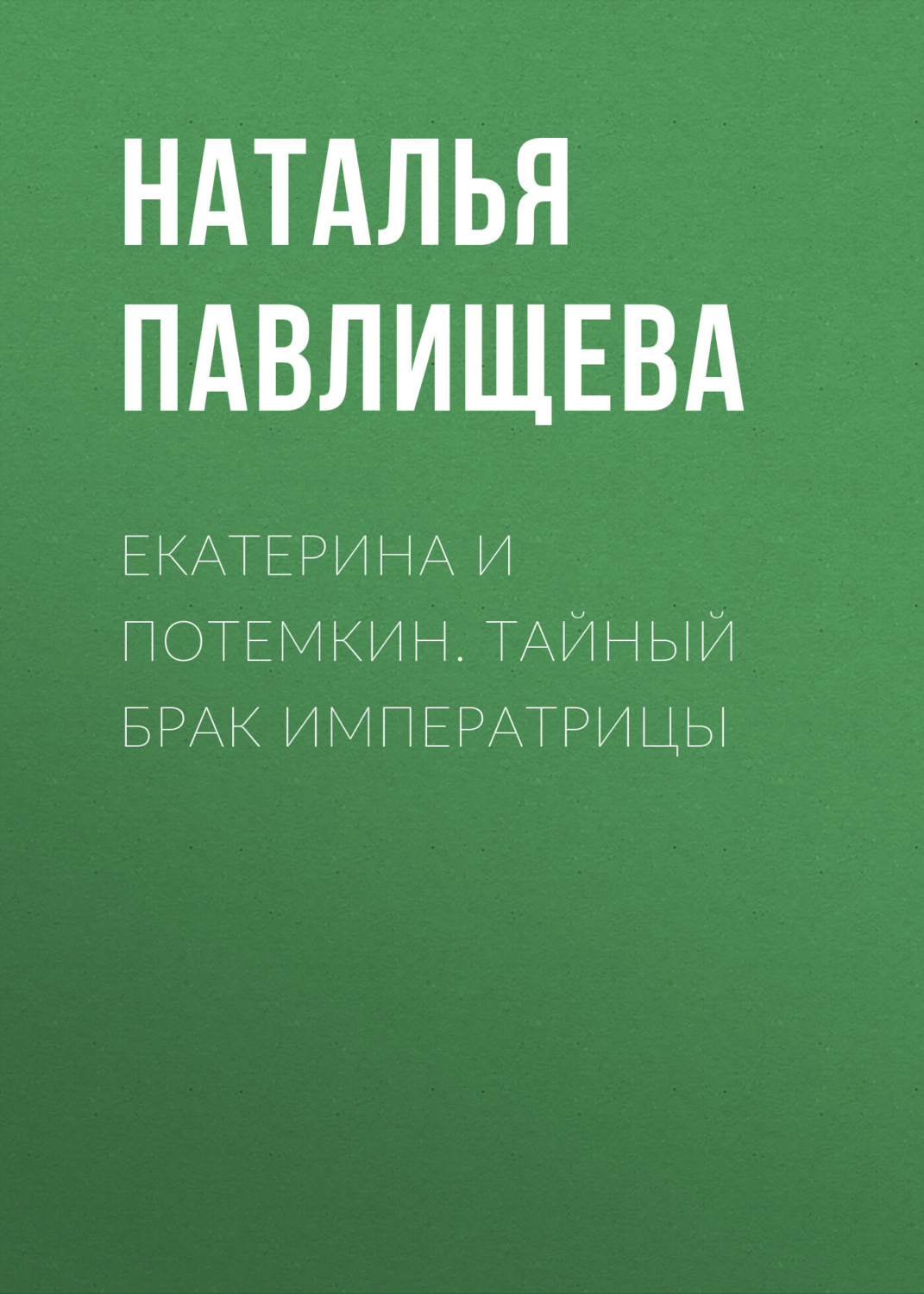 Обложка книги «Екатерина и Потемкин. Тайный брак Императрицы»