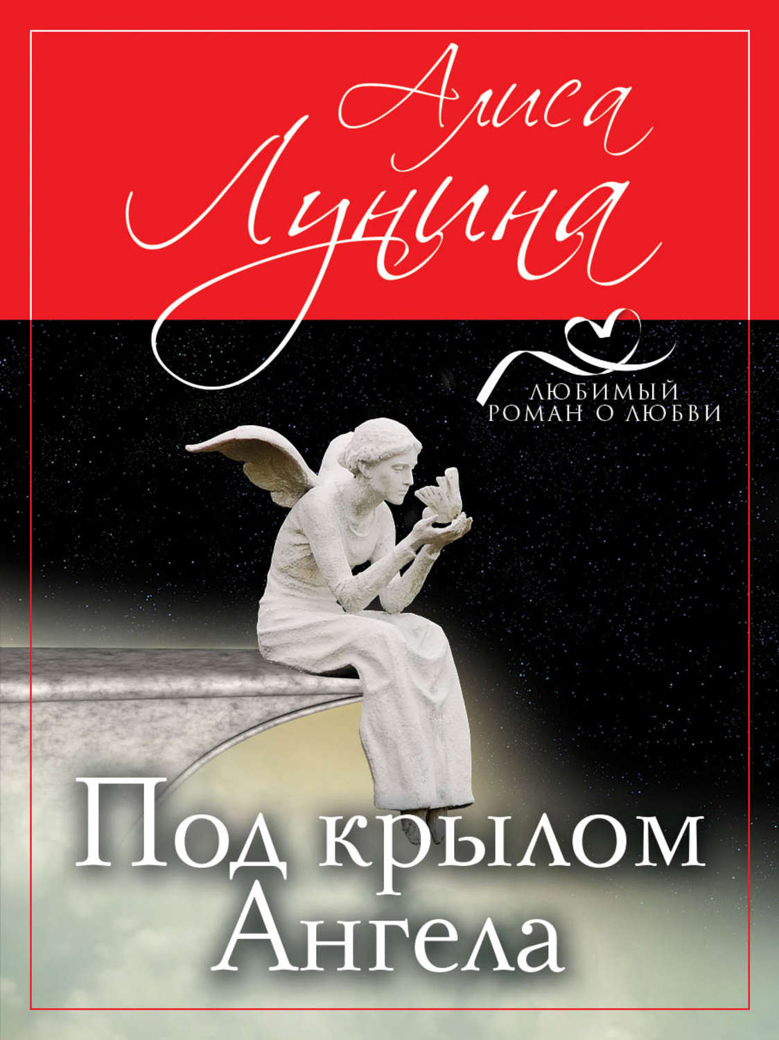 Обложка книги «Под крылом Ангела»